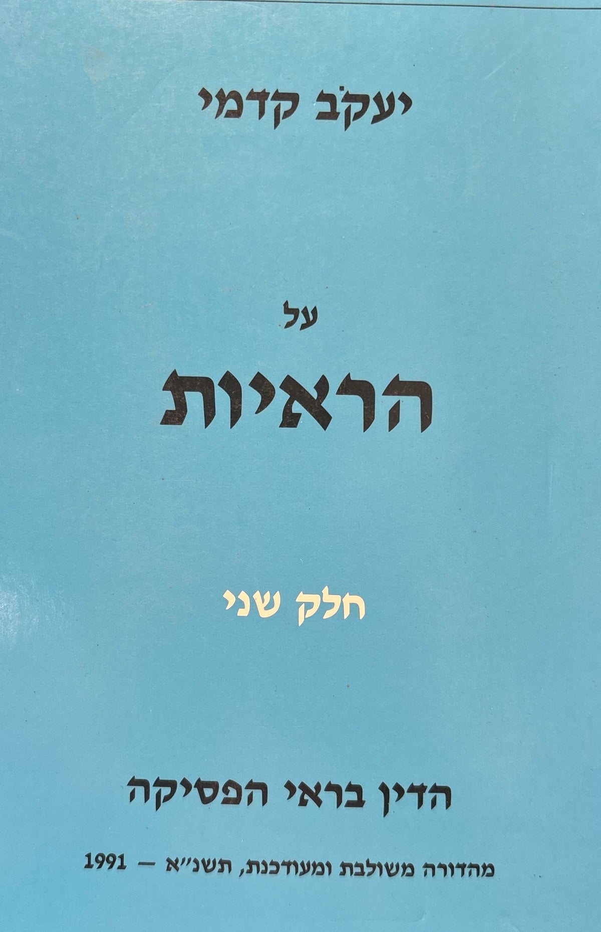 על הראיות: הדיון בראי הפסיקה / חלק שני / מהודרה משולבת ומעודכנת