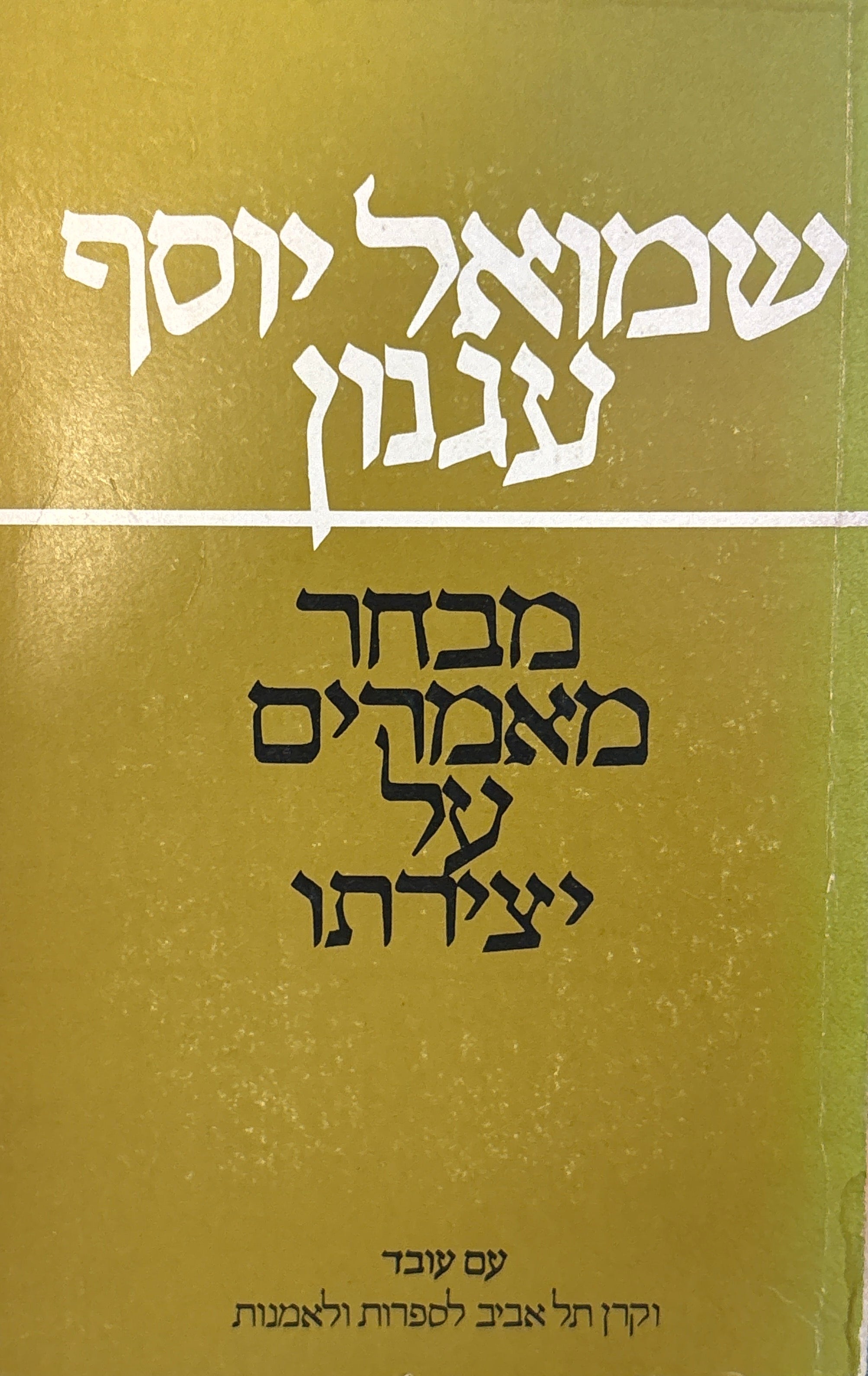 שמואל יוסף עגנון: מבחר מאמרים על יצירתו