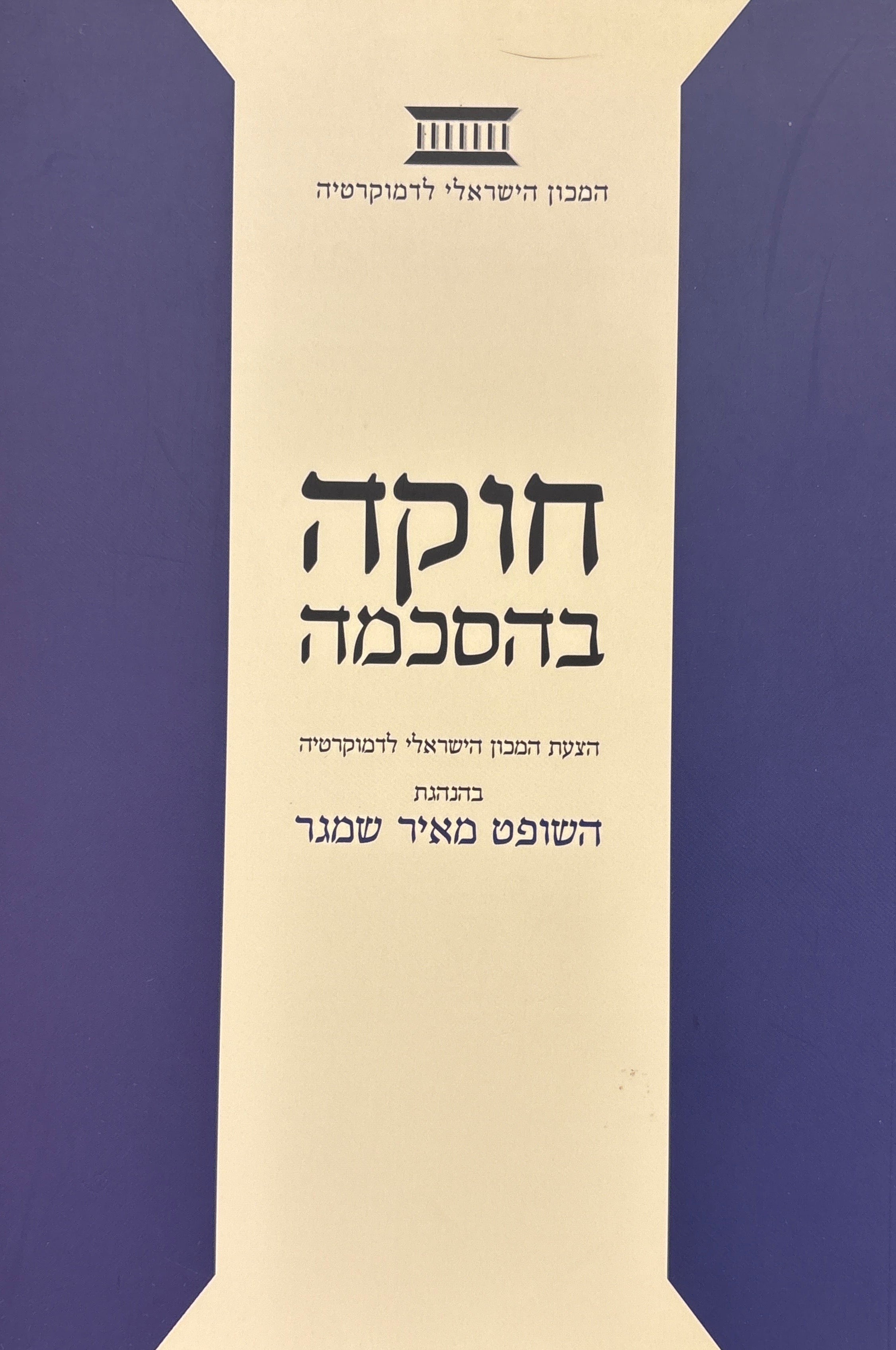 חוקה בהסכמה / הצעת המכון הישראלי לדמוקרטיה בהנהגת השופט מאיר שמגר