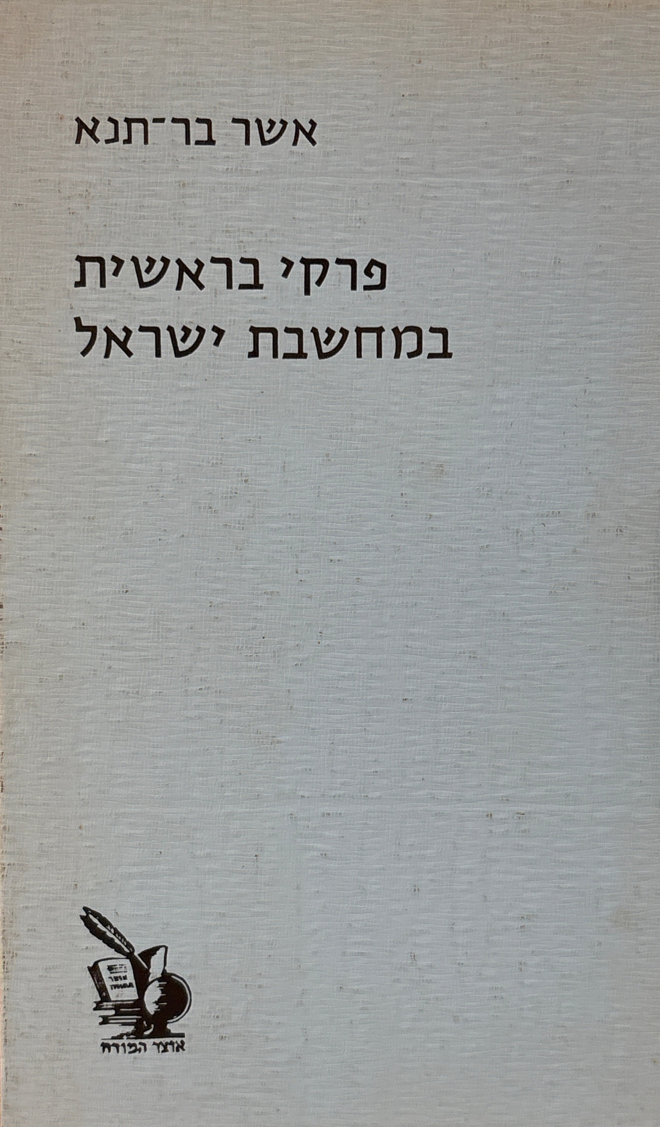 פרקי בראשית במחשבת ישראל
