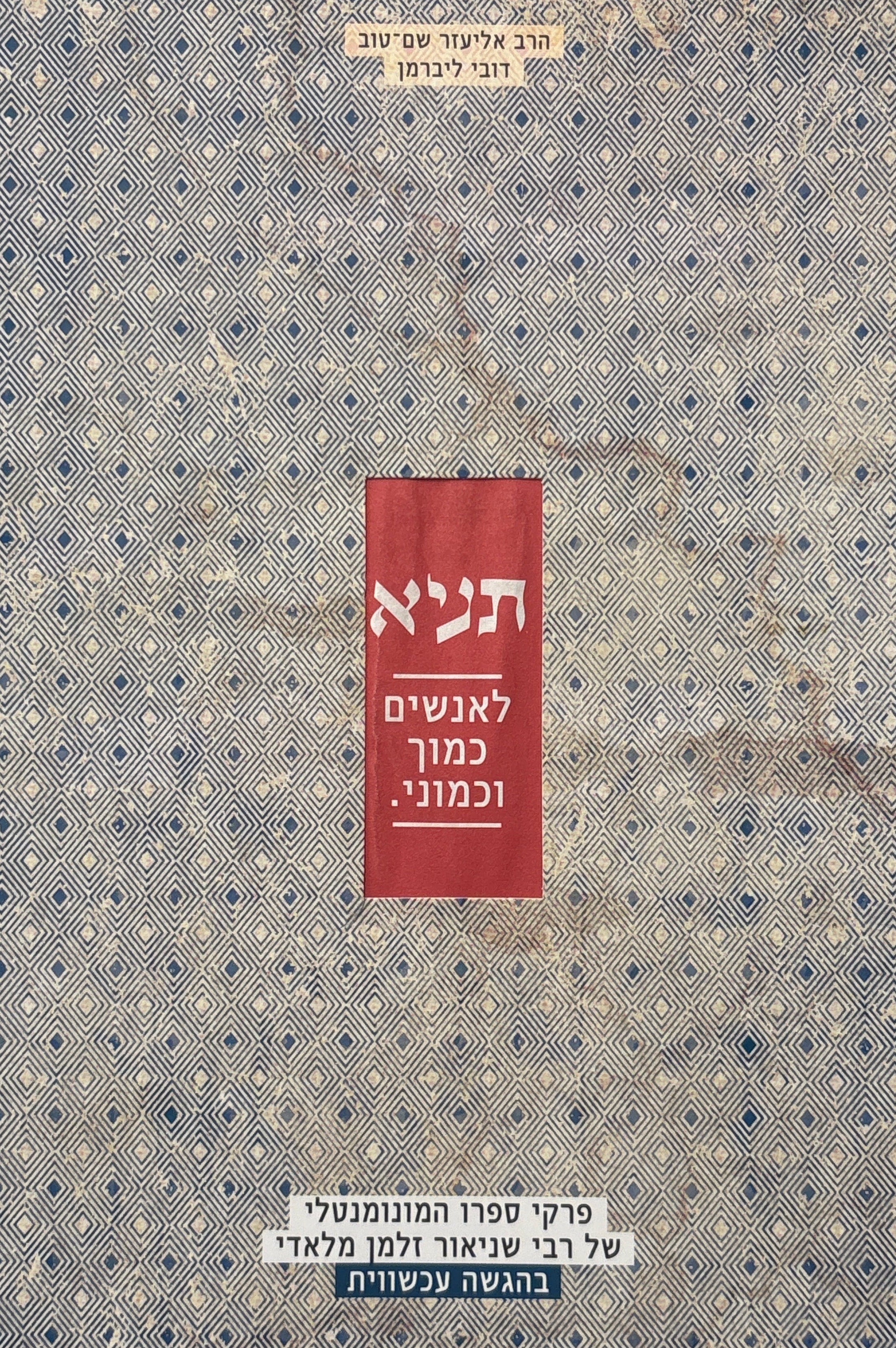 תניא לאנשים כמוך וכמוני / פרקי ספרו המונומנטלי של רבי שניאור זלמן מלאדי בהגשה עכשווית