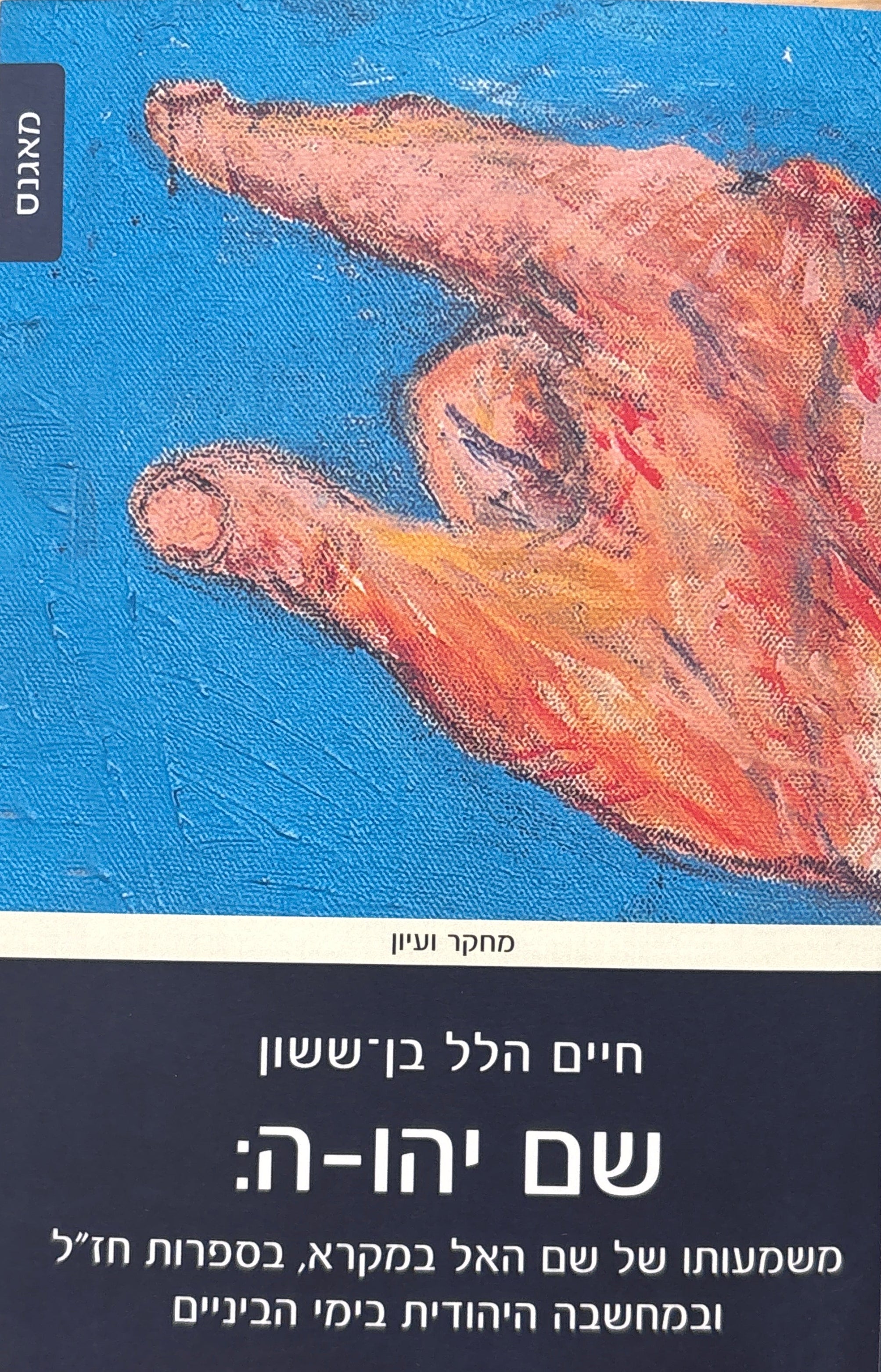 שם יהו-ה: משמעותו של שם האל במקרא, בספרות חז"ל ובמחשבה היהודית בימי הביניים