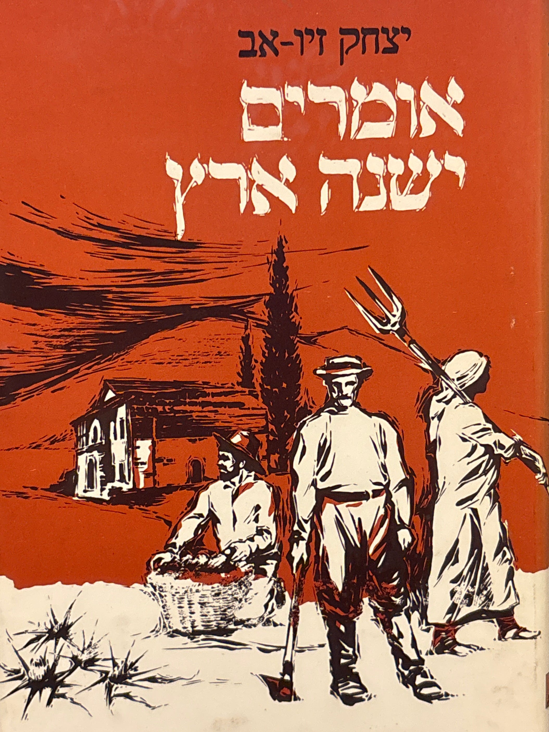 אומרים ישנה ארץ
