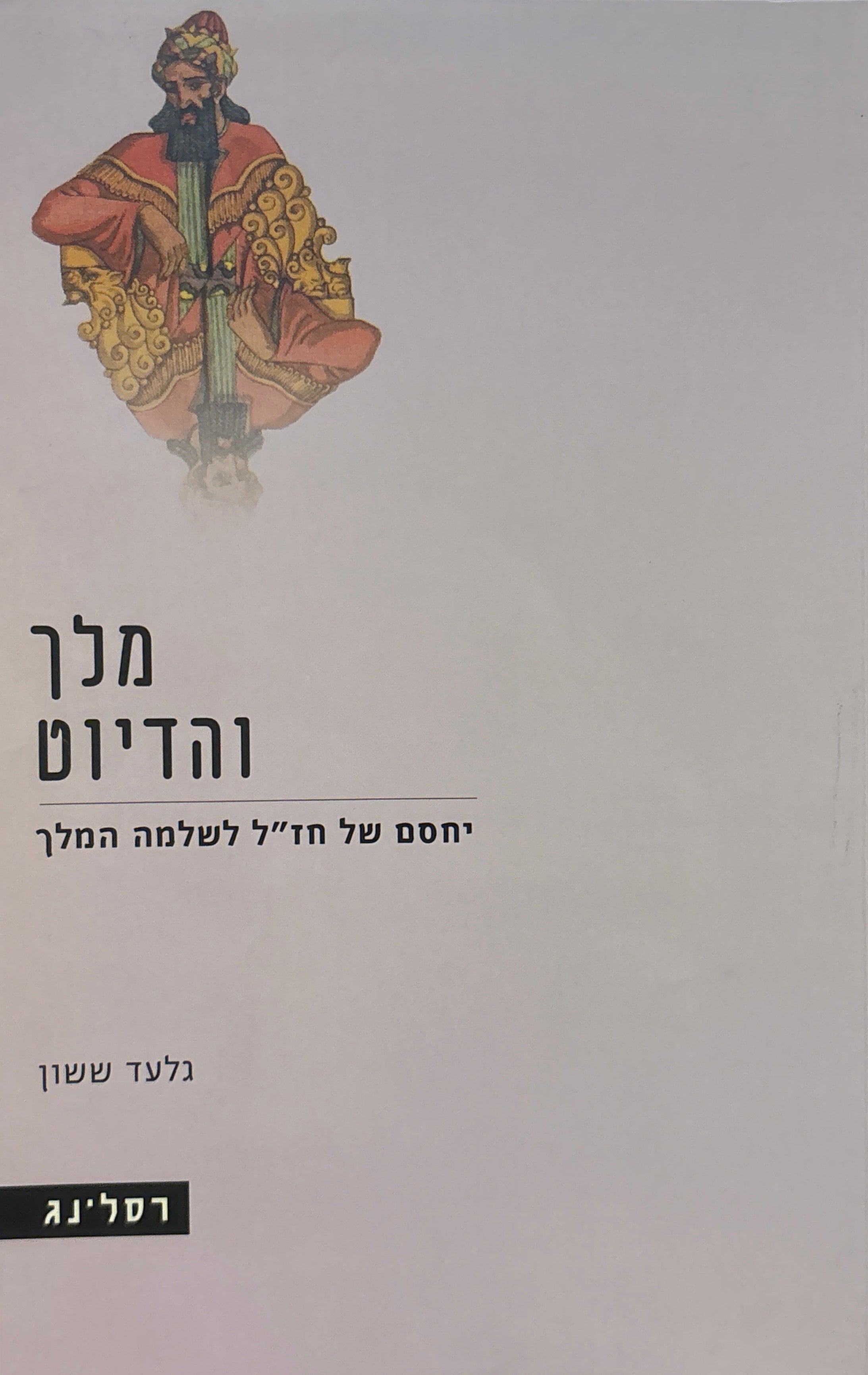 מלך והדיוט / יחסם של חז״ל לשלמה המלך
