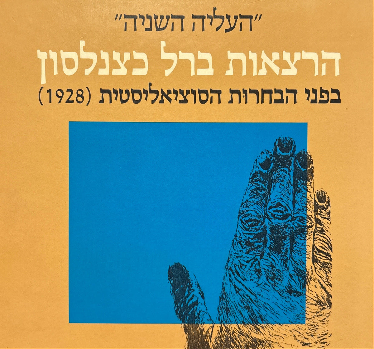 "העליה השניה": הרצאות ברל כצנלסון בפני הבחרות הסוציאליסטית (1928) / מהדורה מחודשת ומוארת