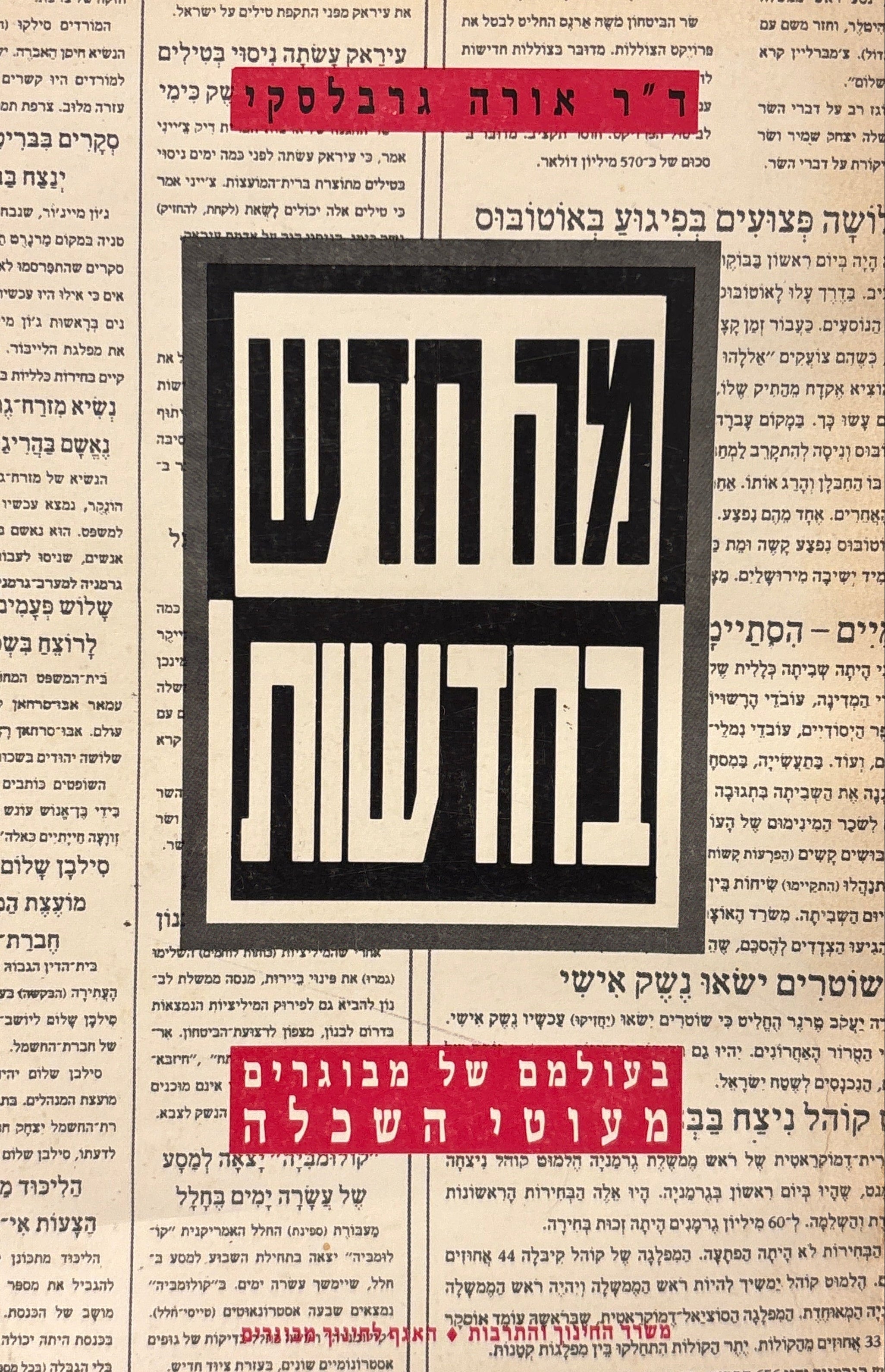 מה חדש בחדשות / בעולמם של מבוגרים מעוטי השכלה