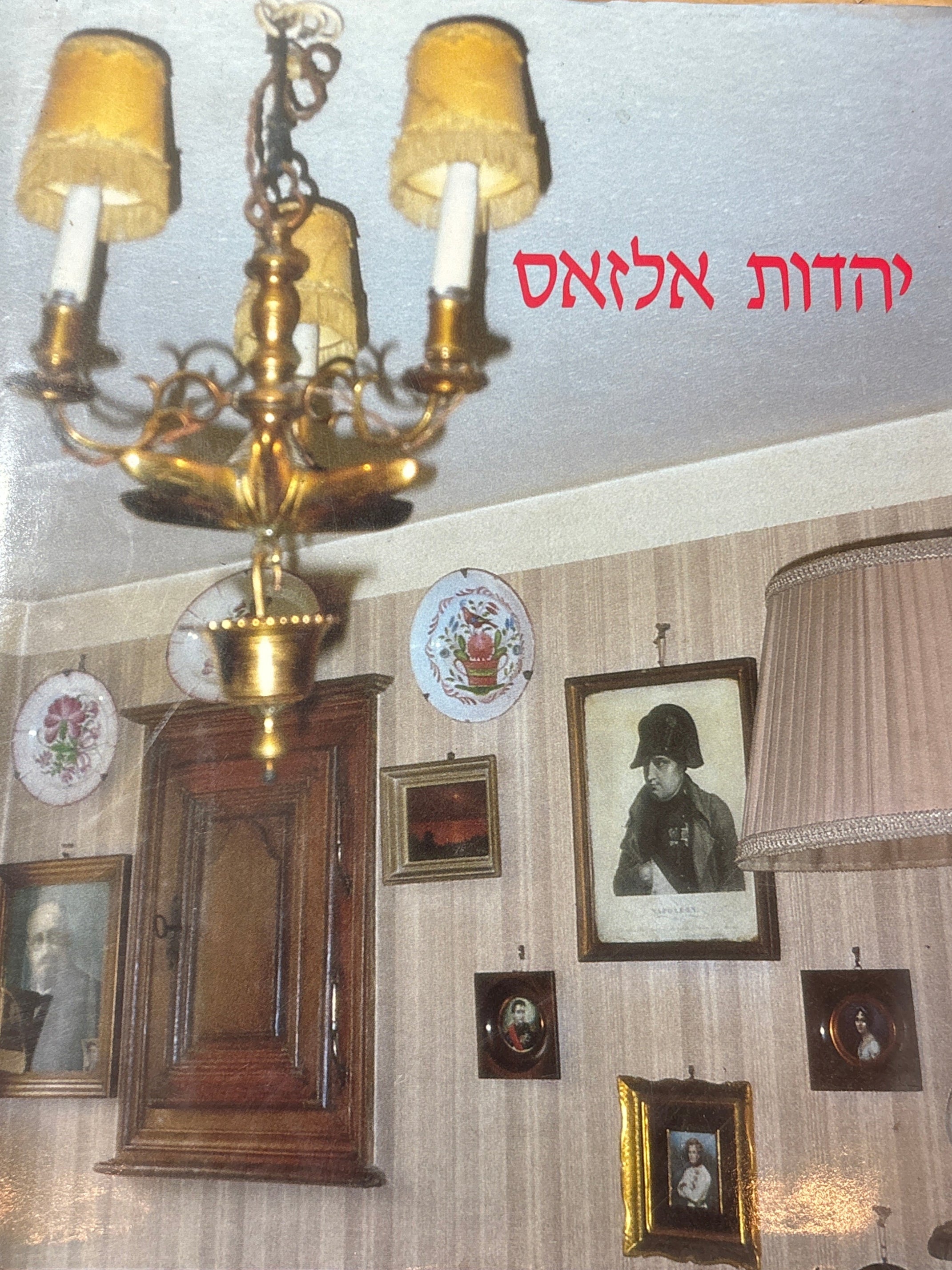 יהדות אלזאס / קהילה כפרית בין מסורת לאמנציפציה