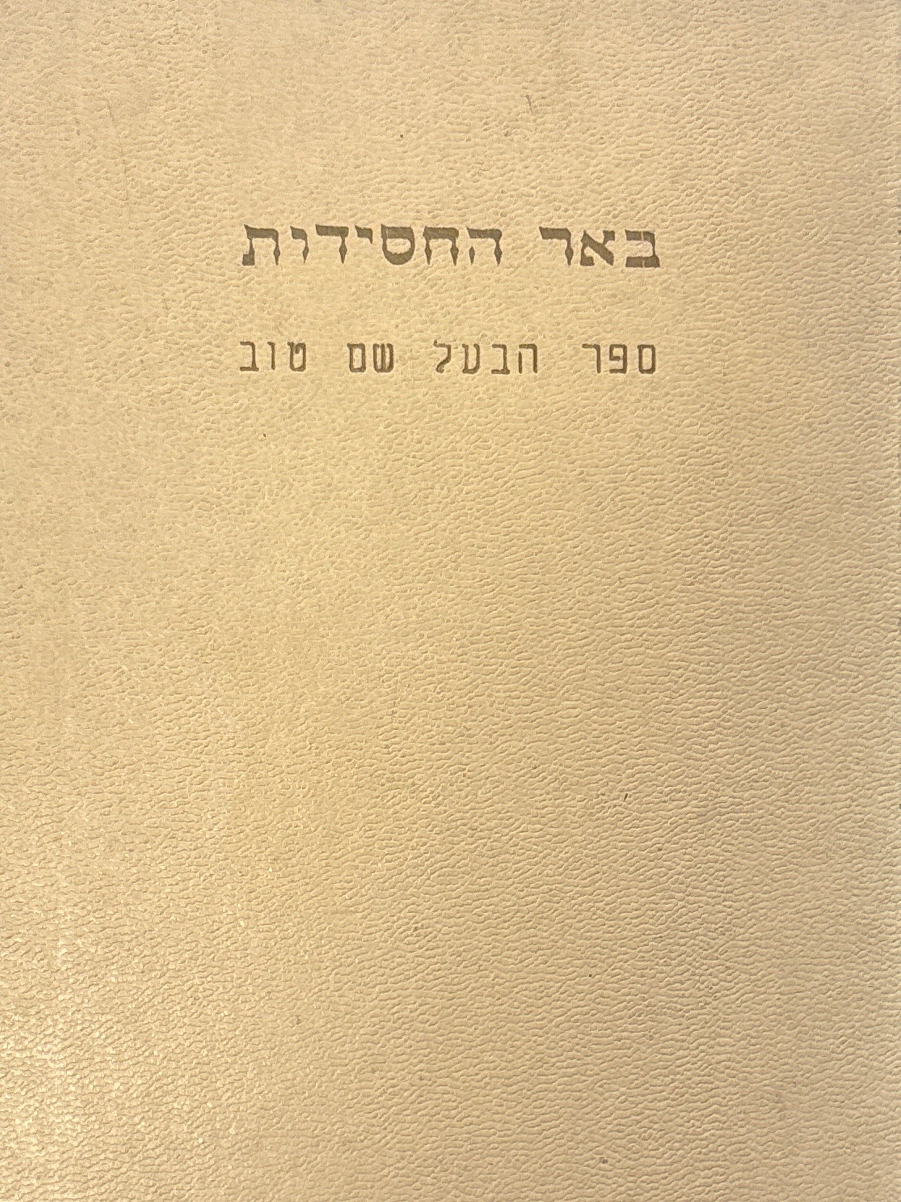 באר החסידות / ספר הבעל שם טוב
