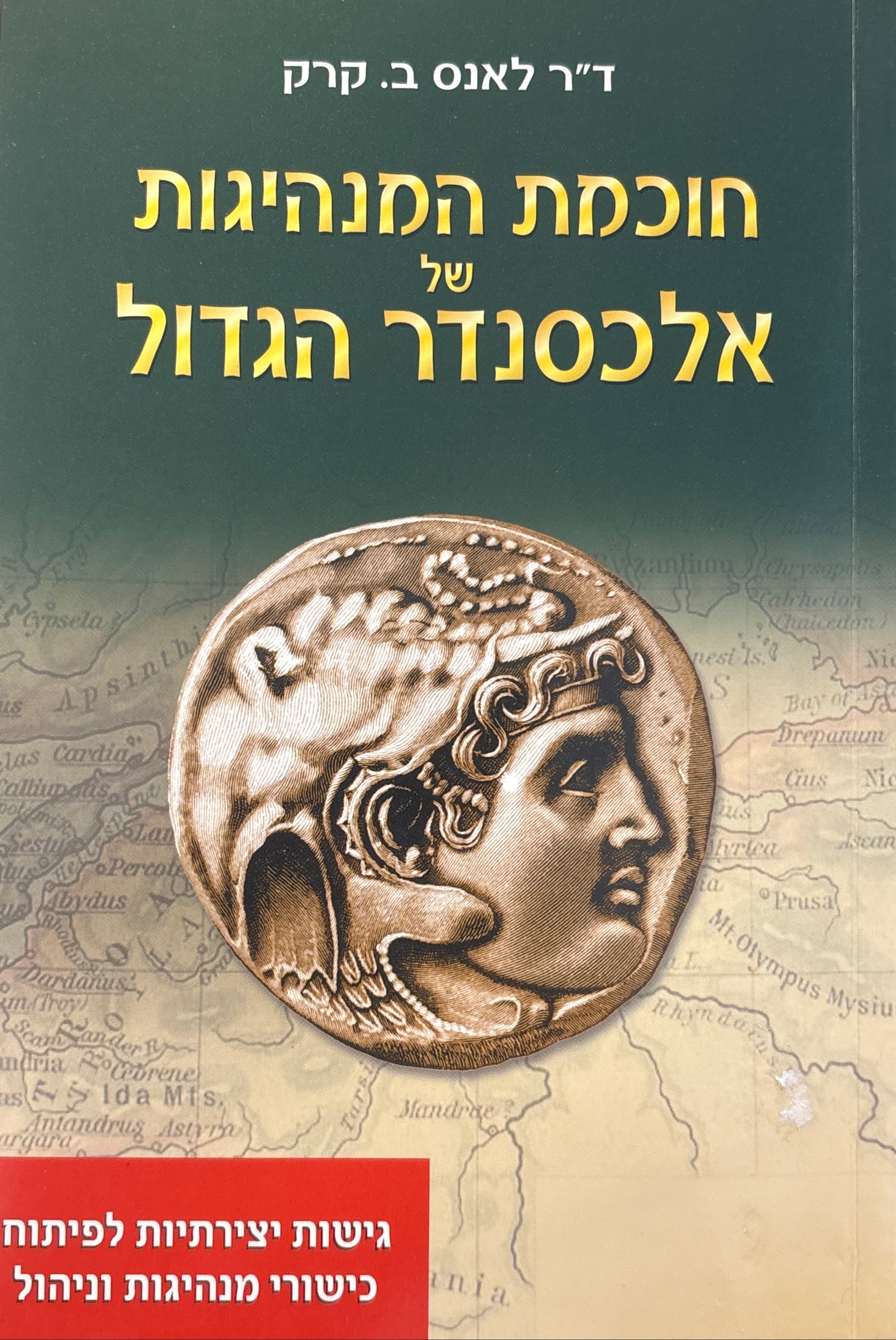 חוכמת המנהיגות של אלכסנדר הגדול: גישות יצירתיות לפיתוח כישורי מנהיגות וניהול