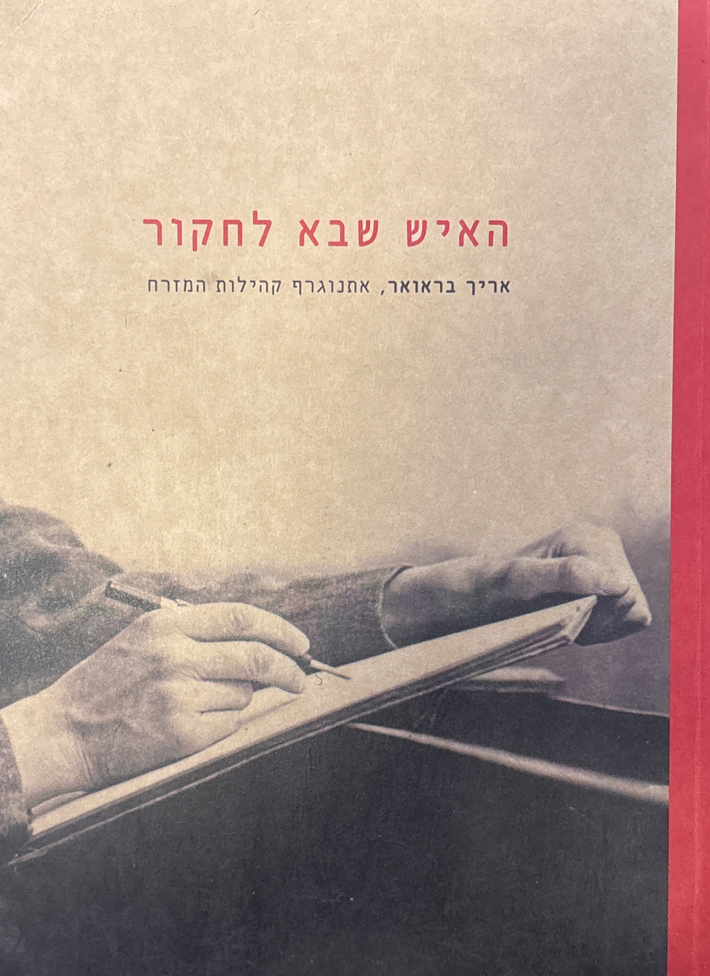 האיש שבא לחקור: אריך בראואר, אתנוגרף קהילות המזרח / בעריכת רויטל חובב