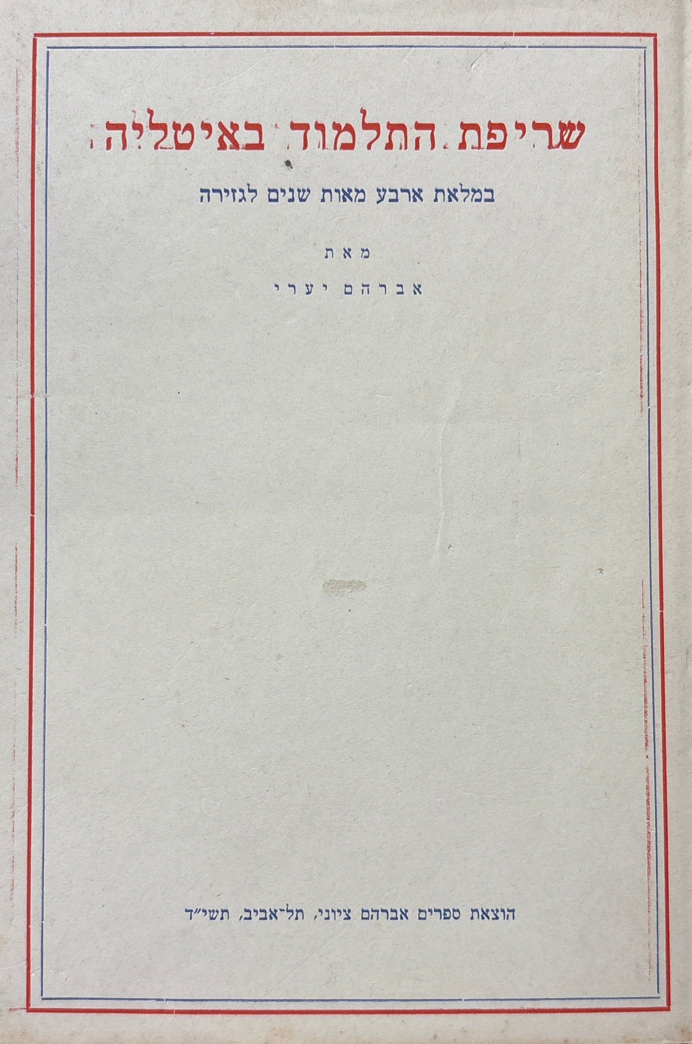 שריפת התלמוד באיטליה / במלאת ארבע מאות שנים לגזירה