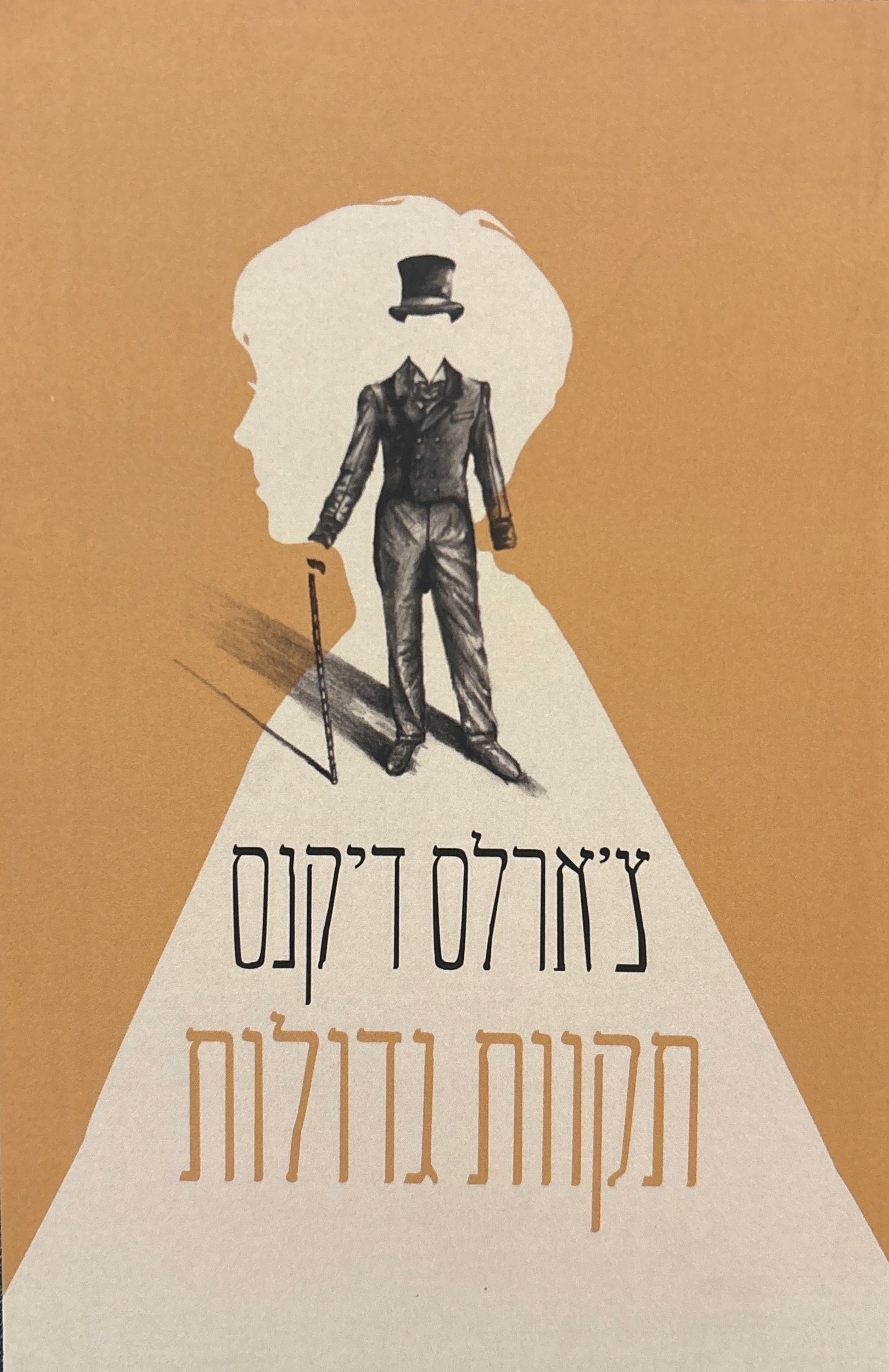 תקוות גדולות / תרגום והערות אסתר כספי