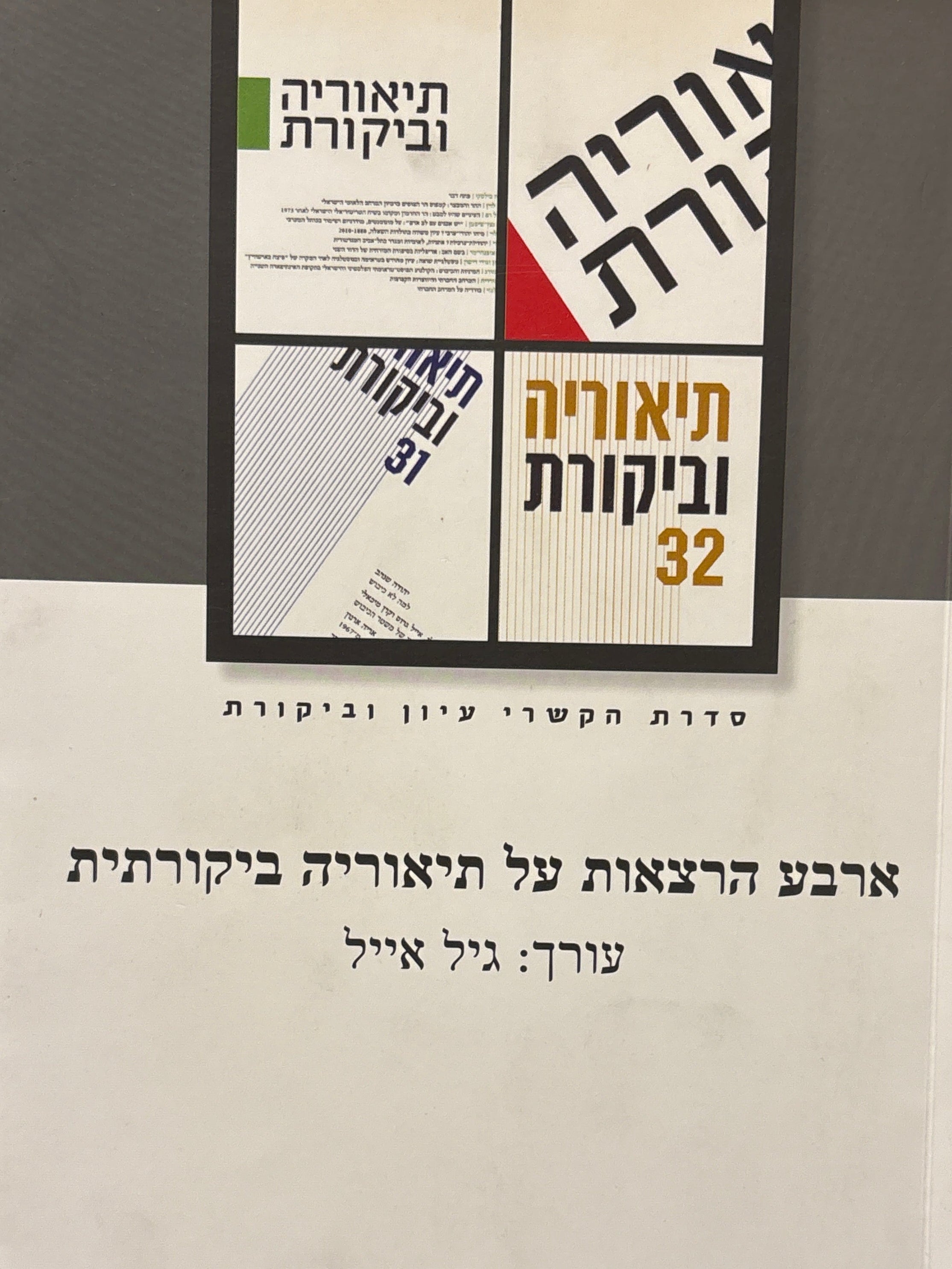 ארבע הרצאות על תיאוריה ביקורתית