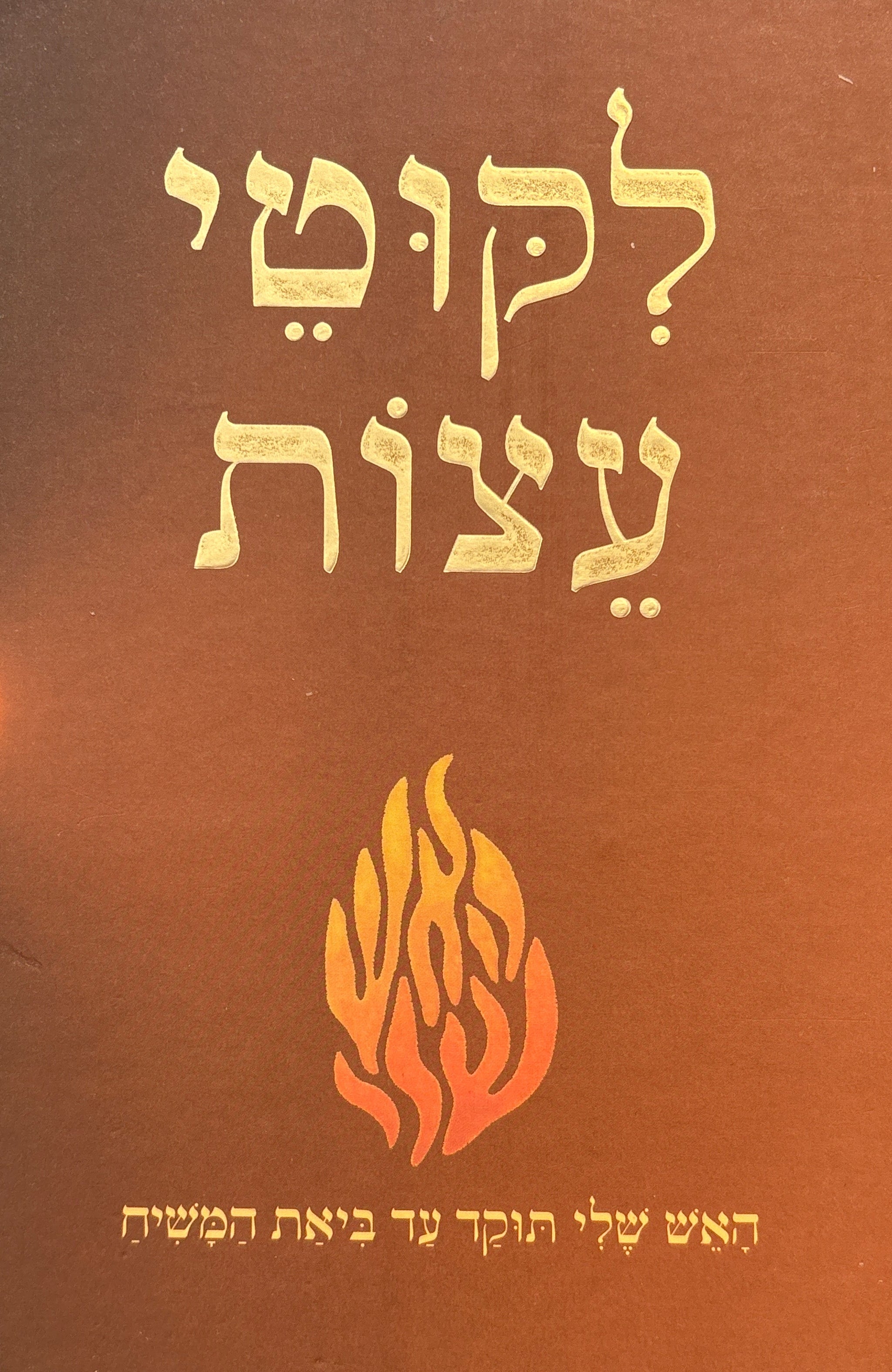 לקוטי עצות