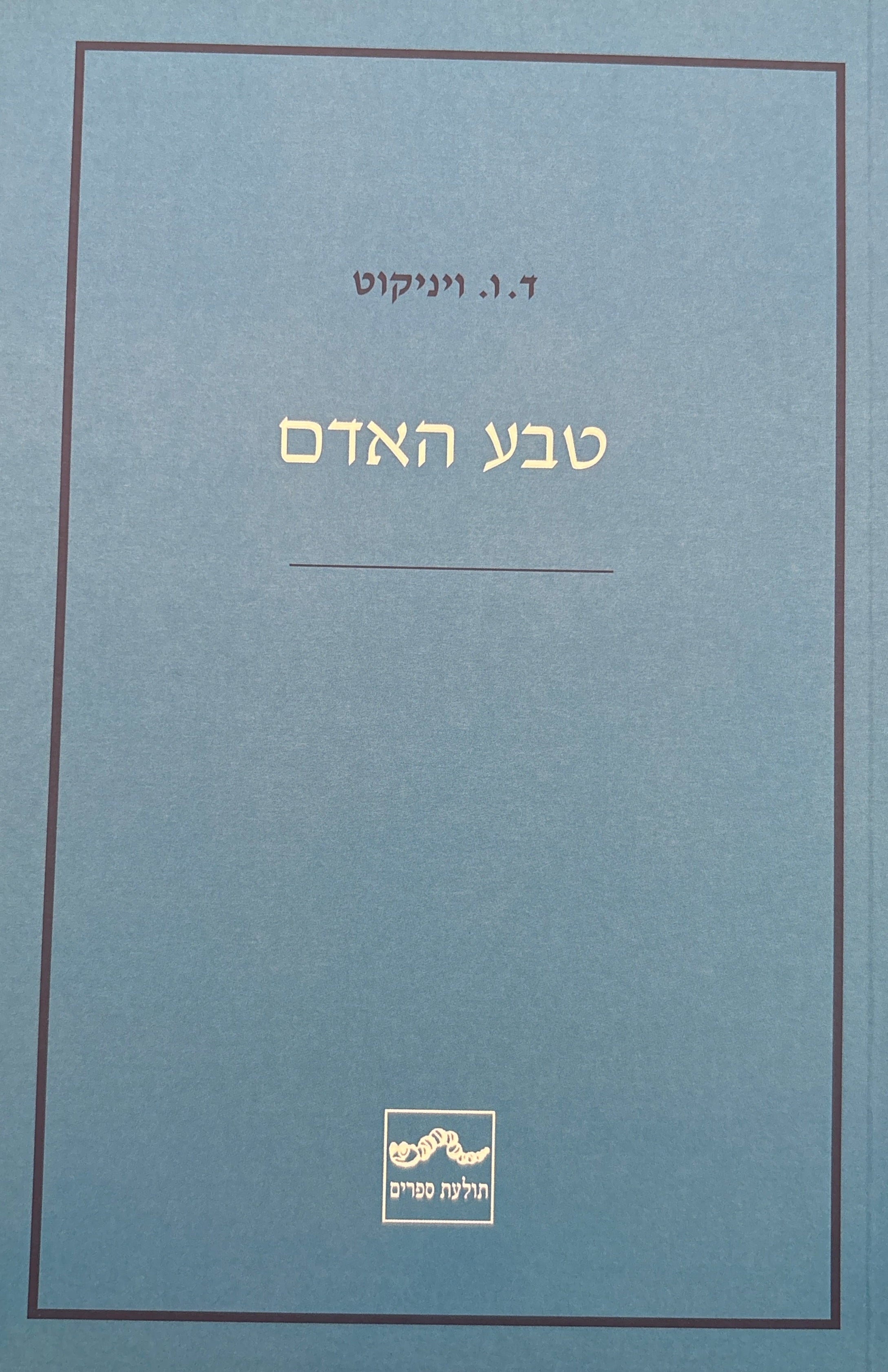 טבע האדם