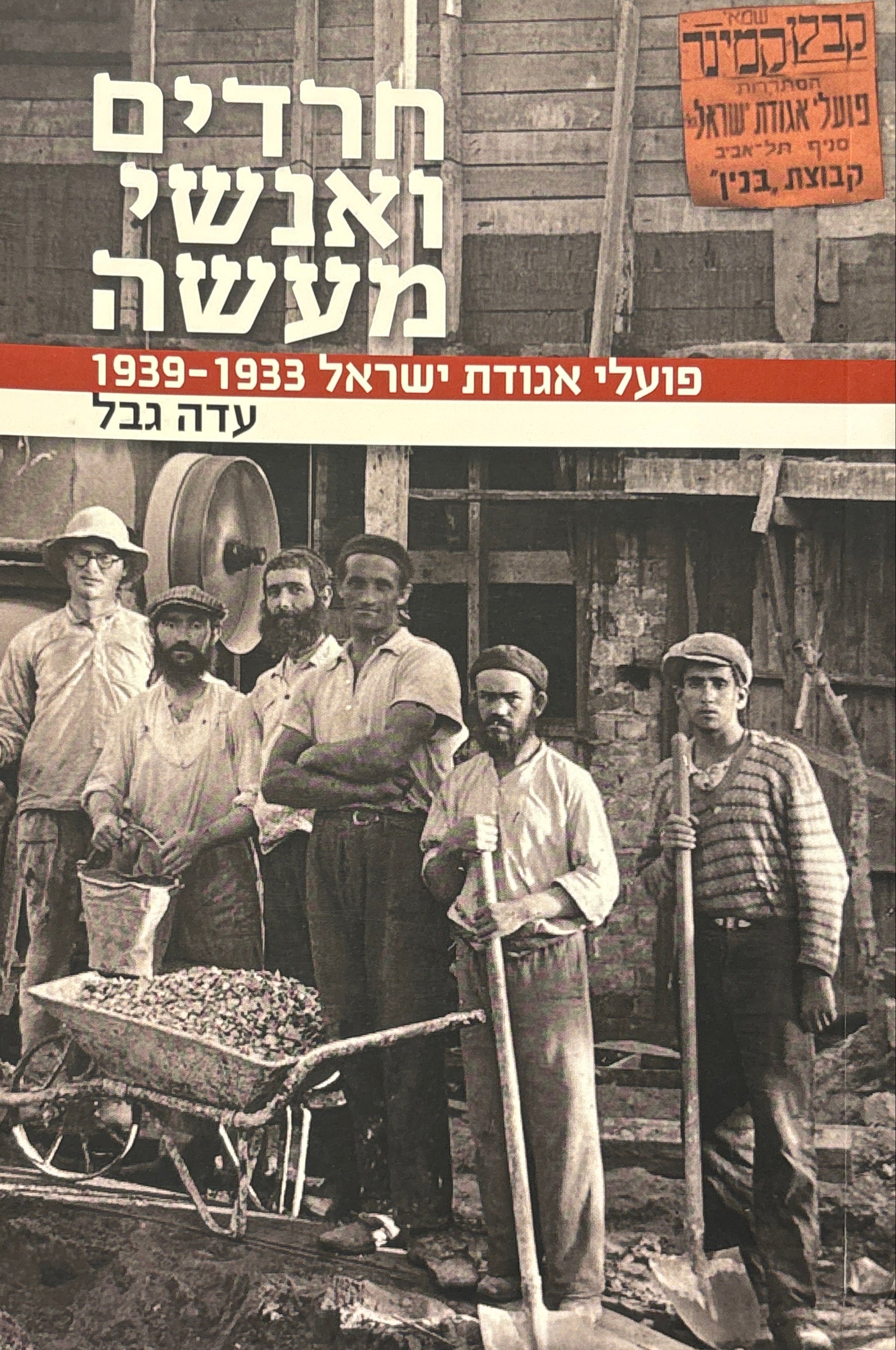 חרדים ואנשי מעשה / פועלי אגודת ישראל 1933-1939