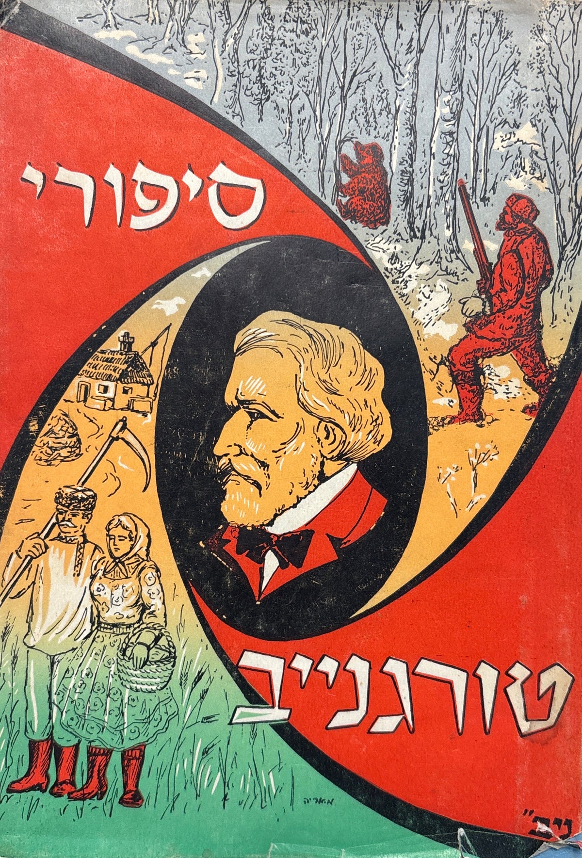 א. ס. טורגנייב: מבחר סיפורים / תרגום חיים תרסי