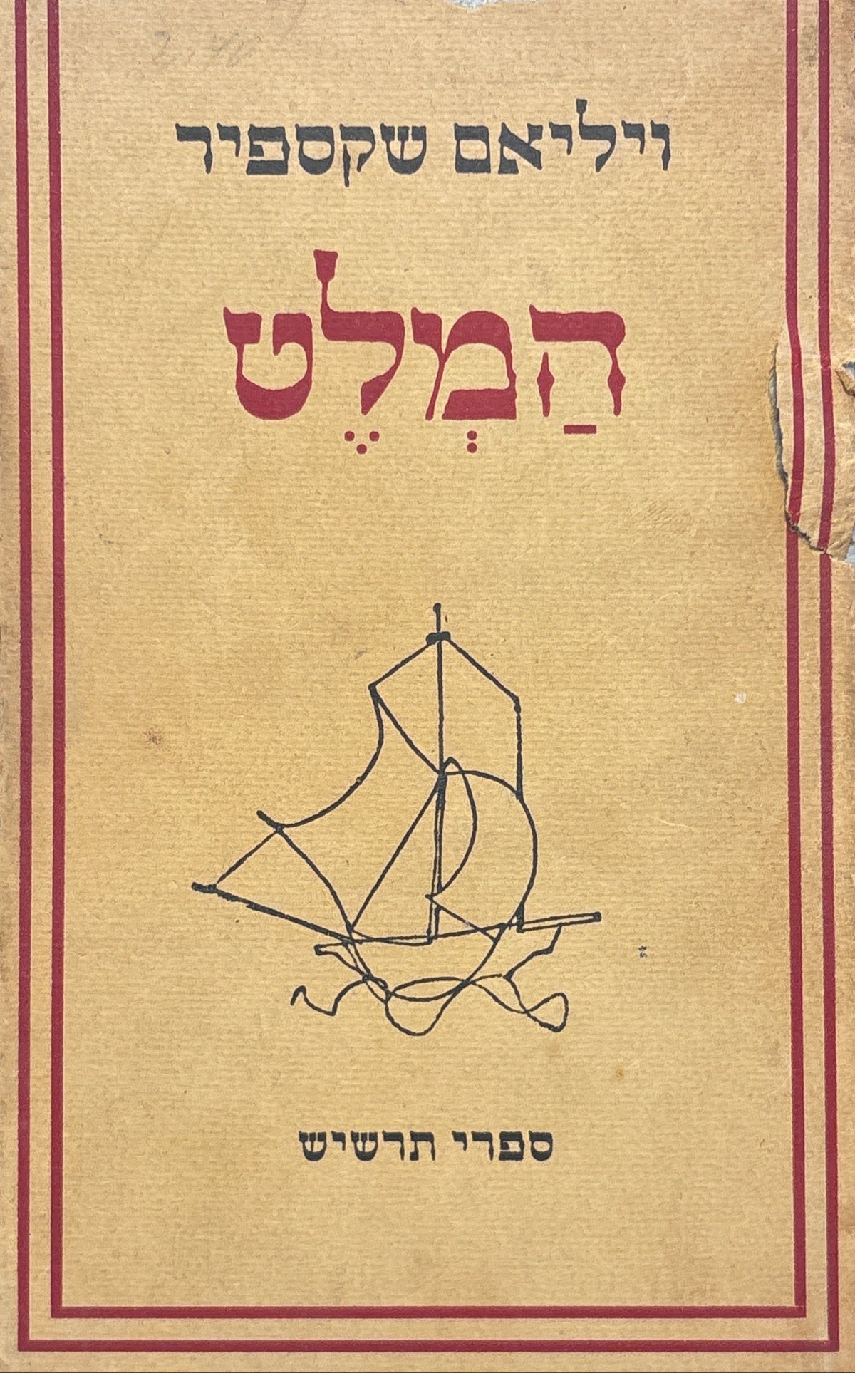 המלט נסיך דנמרק / תרגום ש. צ. דוידוביץ