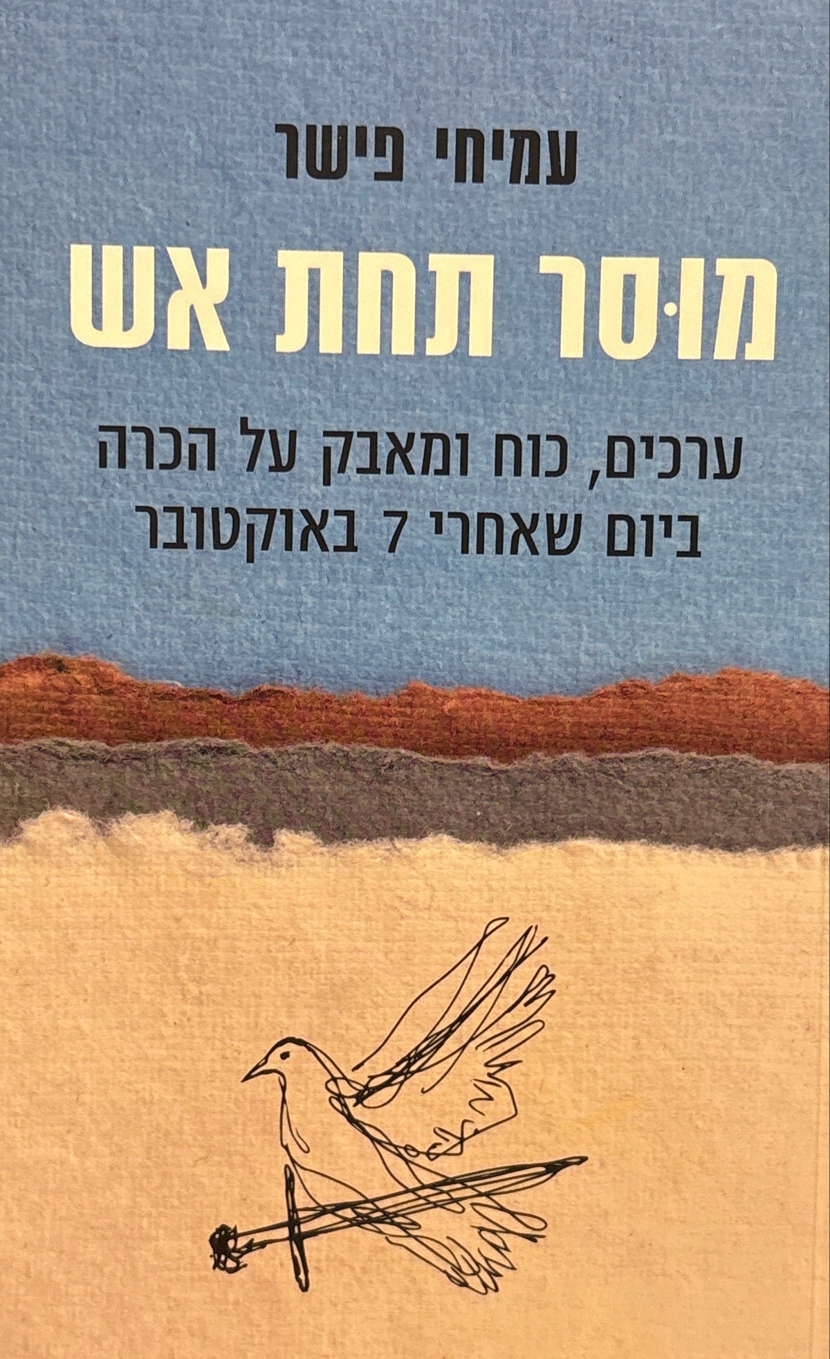 מוסר תחת אש / ערכים, כוח ומאבק על הכרה ביום שאחרי 7 באוקטובר