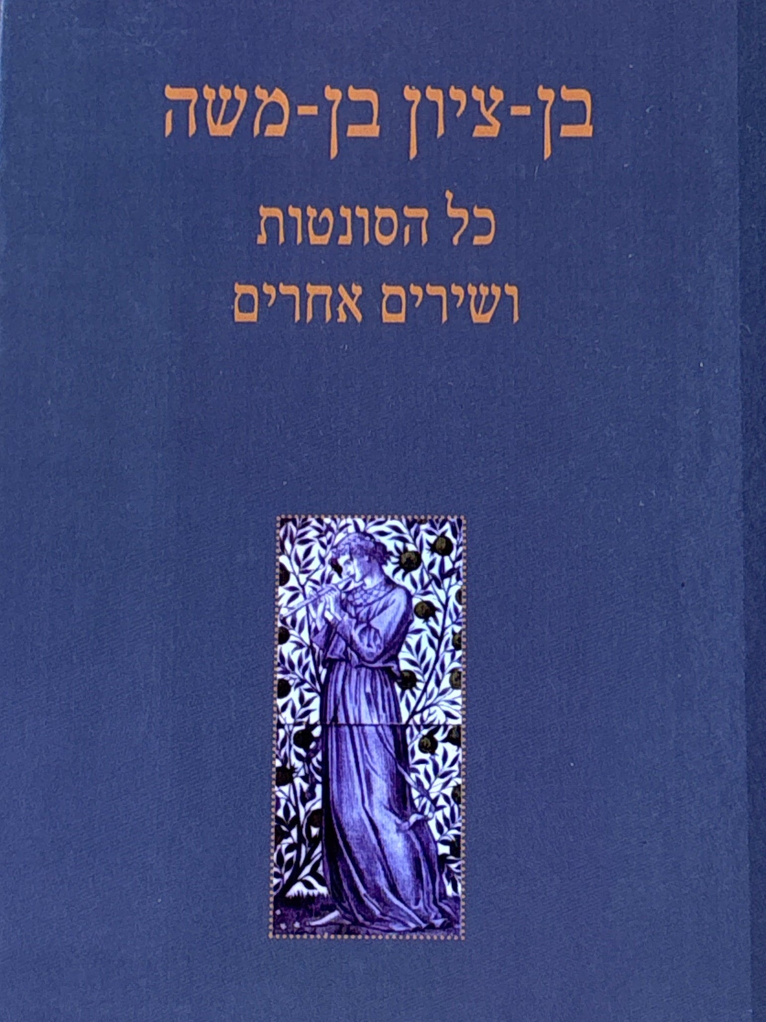 כל הסונטות ושירים אחרים / כנוס 1982-2012