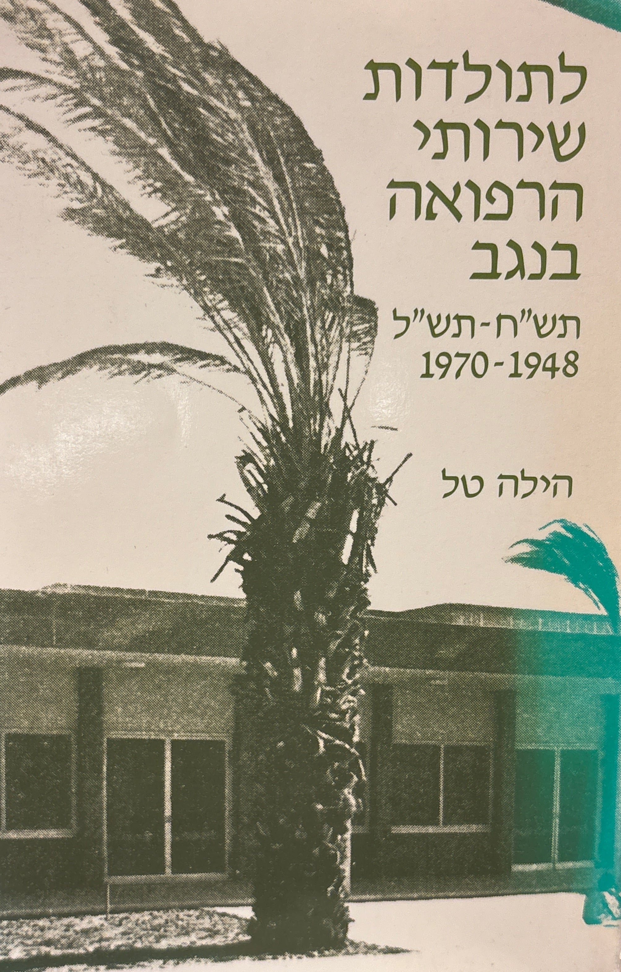 לתולדות שירותי הרפואה בנגב: תש"ח-תש"ל (1948-1970)