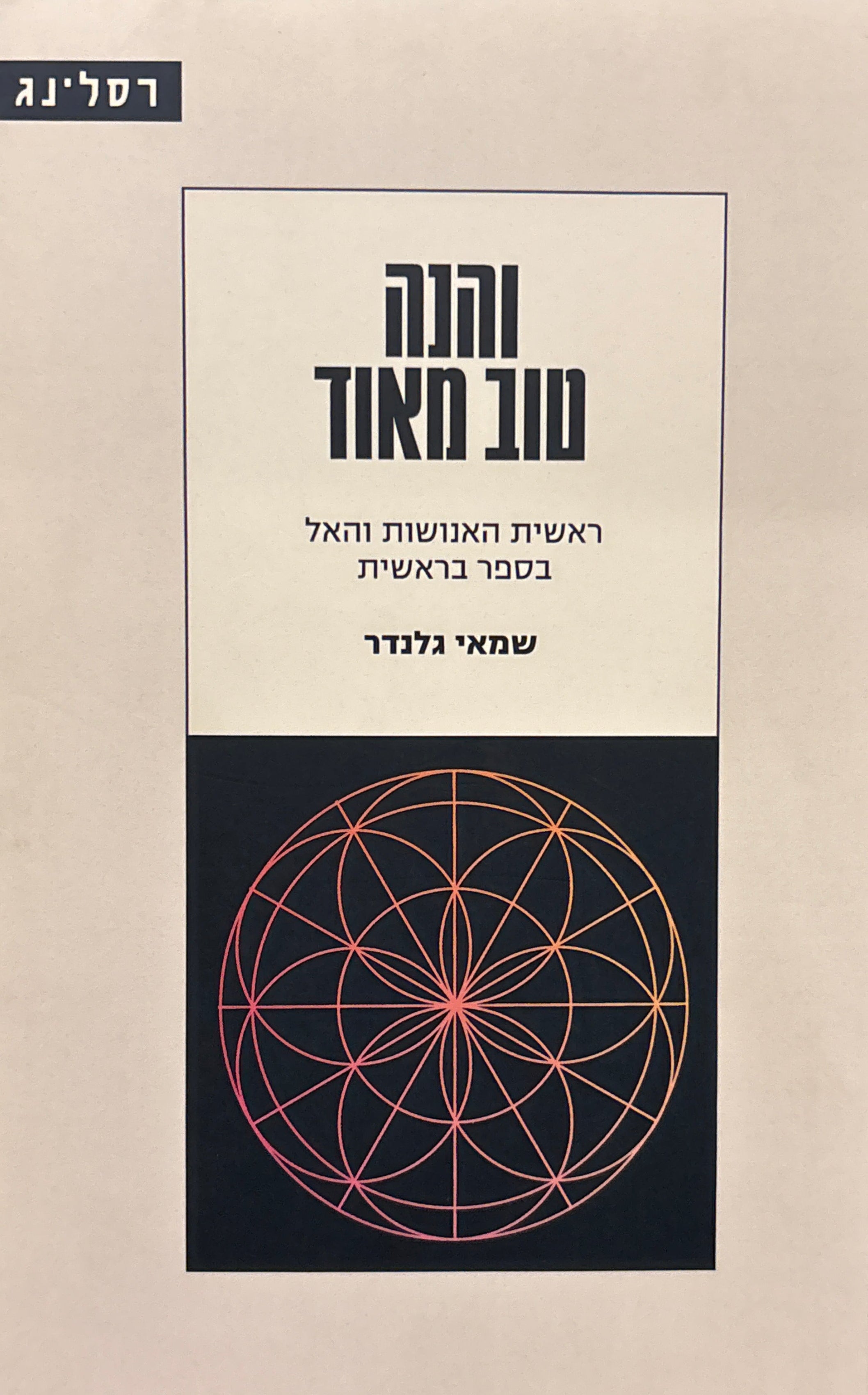 והנה טוב מאוד / ראשית האנושות והאל בספר בראשית