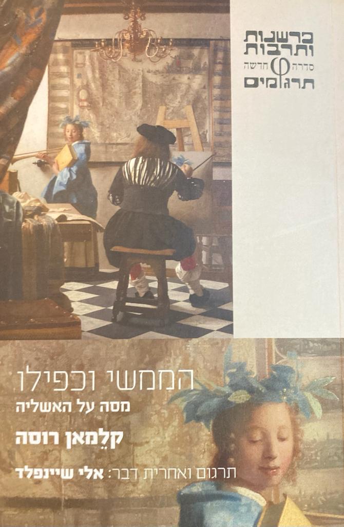 הממשי וכפילו/ מסה על האשליה