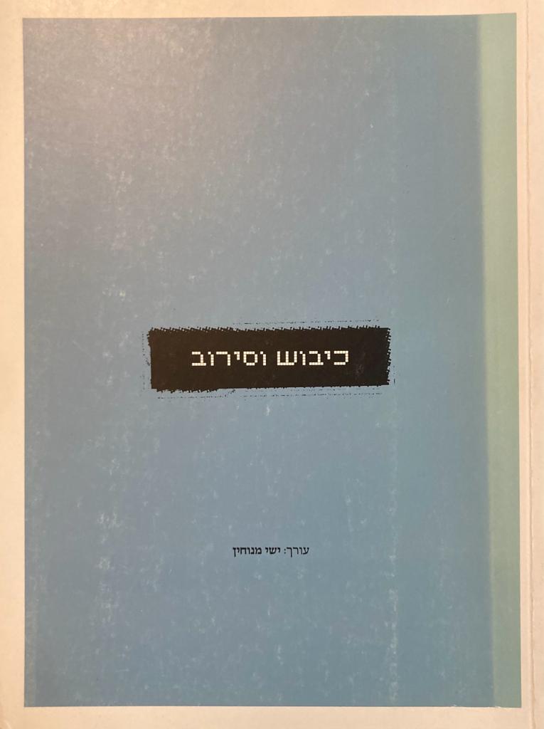 כיבוש וסירוב