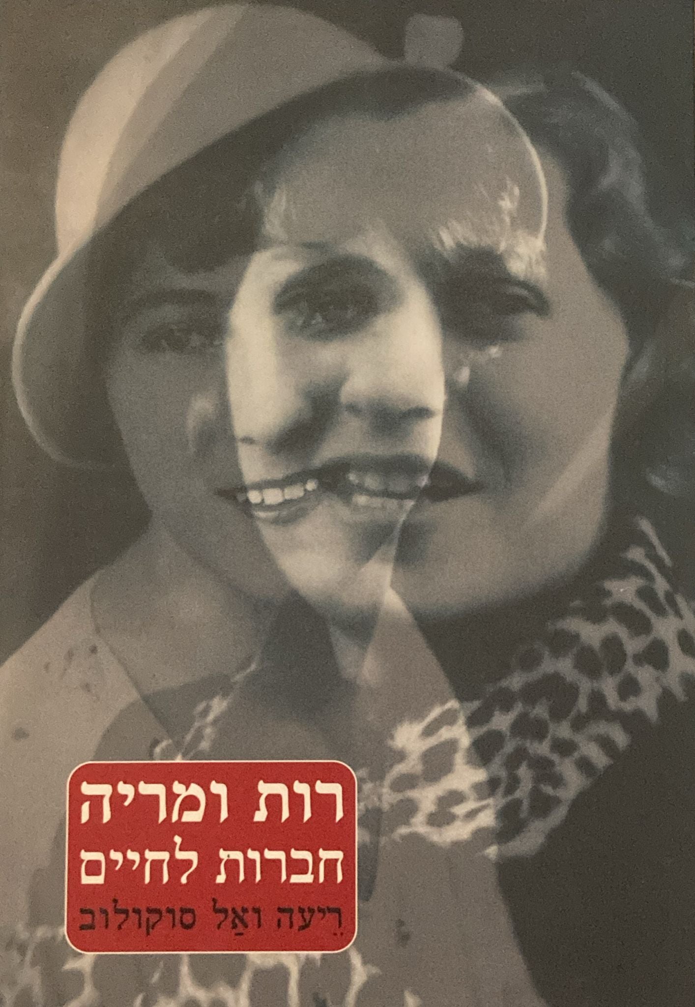 רות ומריה / חברות לחיים