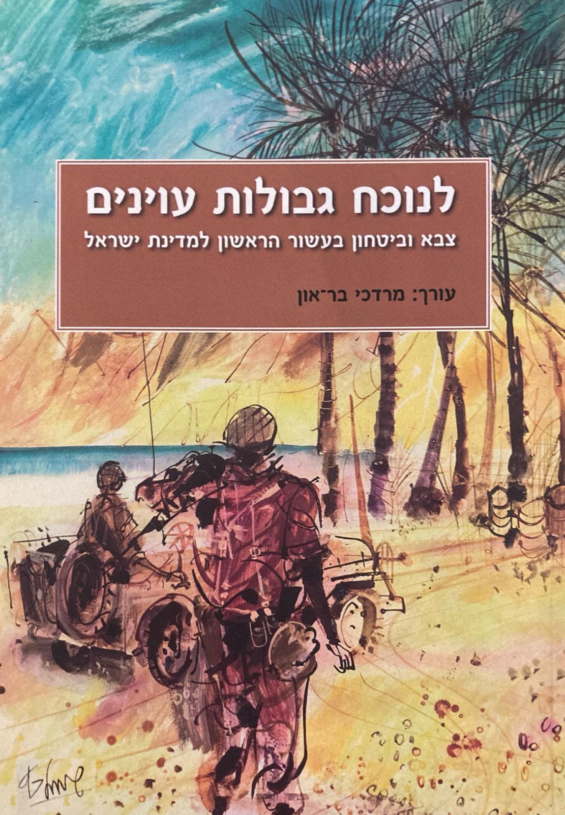 לנוכח גבולות עוינים / צבא וביטחון בעשור הראשון למדינת ישראל