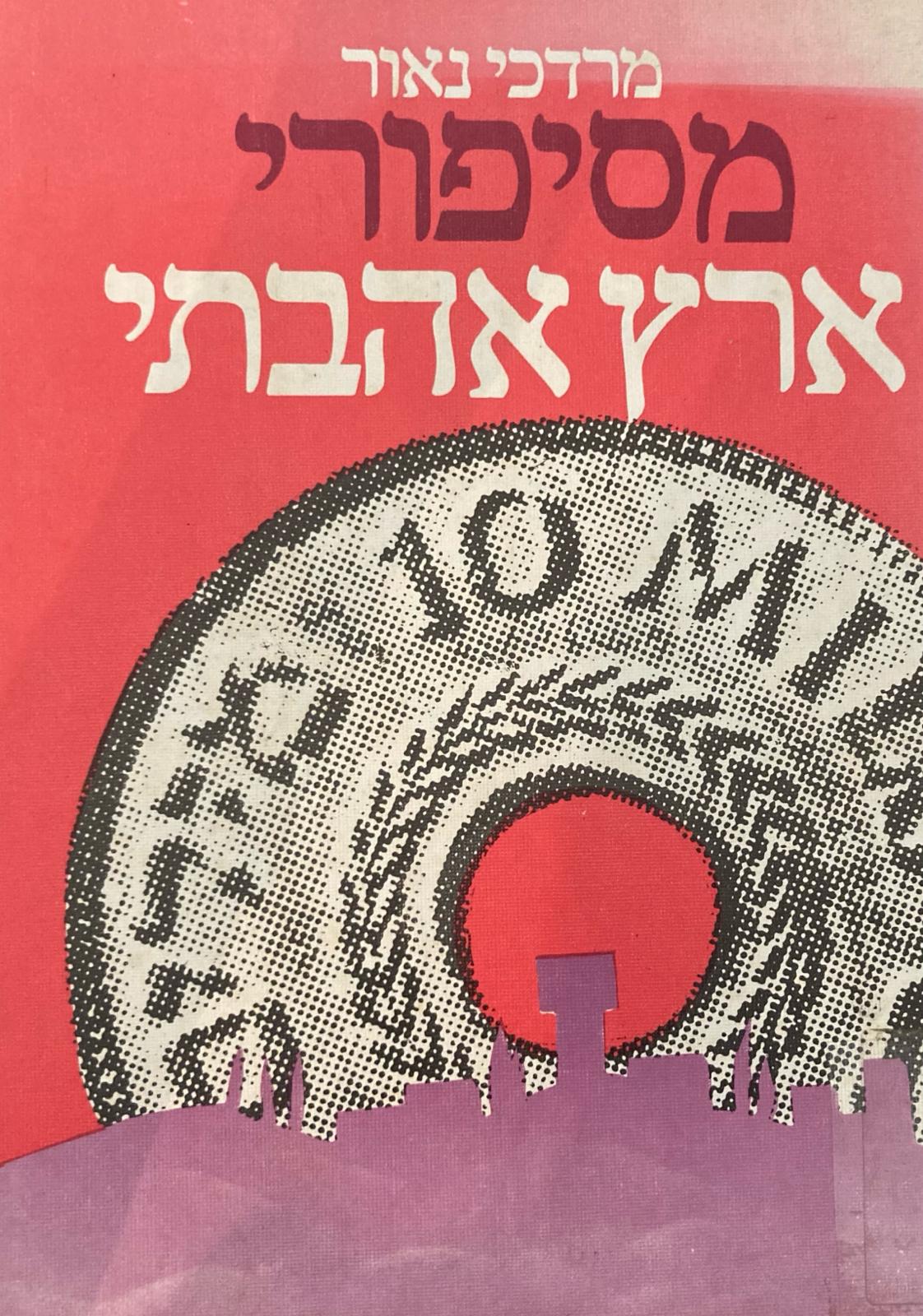 מסיפורי ארץ אהבתי / ארץ-ישראל בשנים 1850-1950