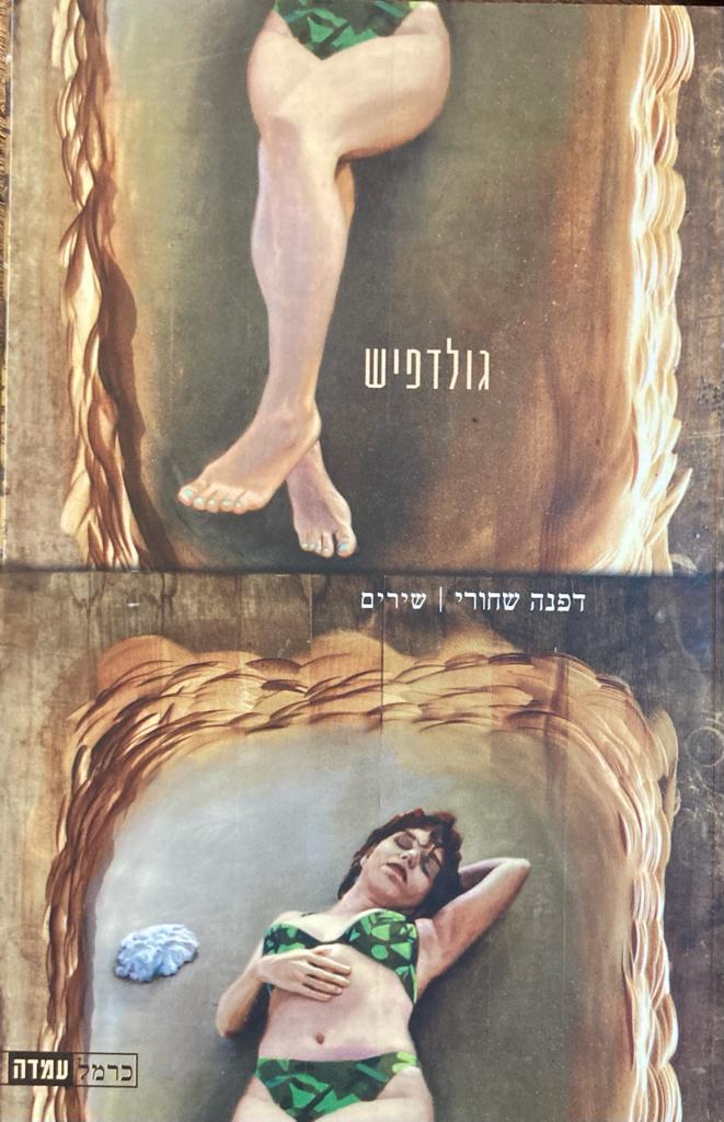 גולדפיש: שירים
