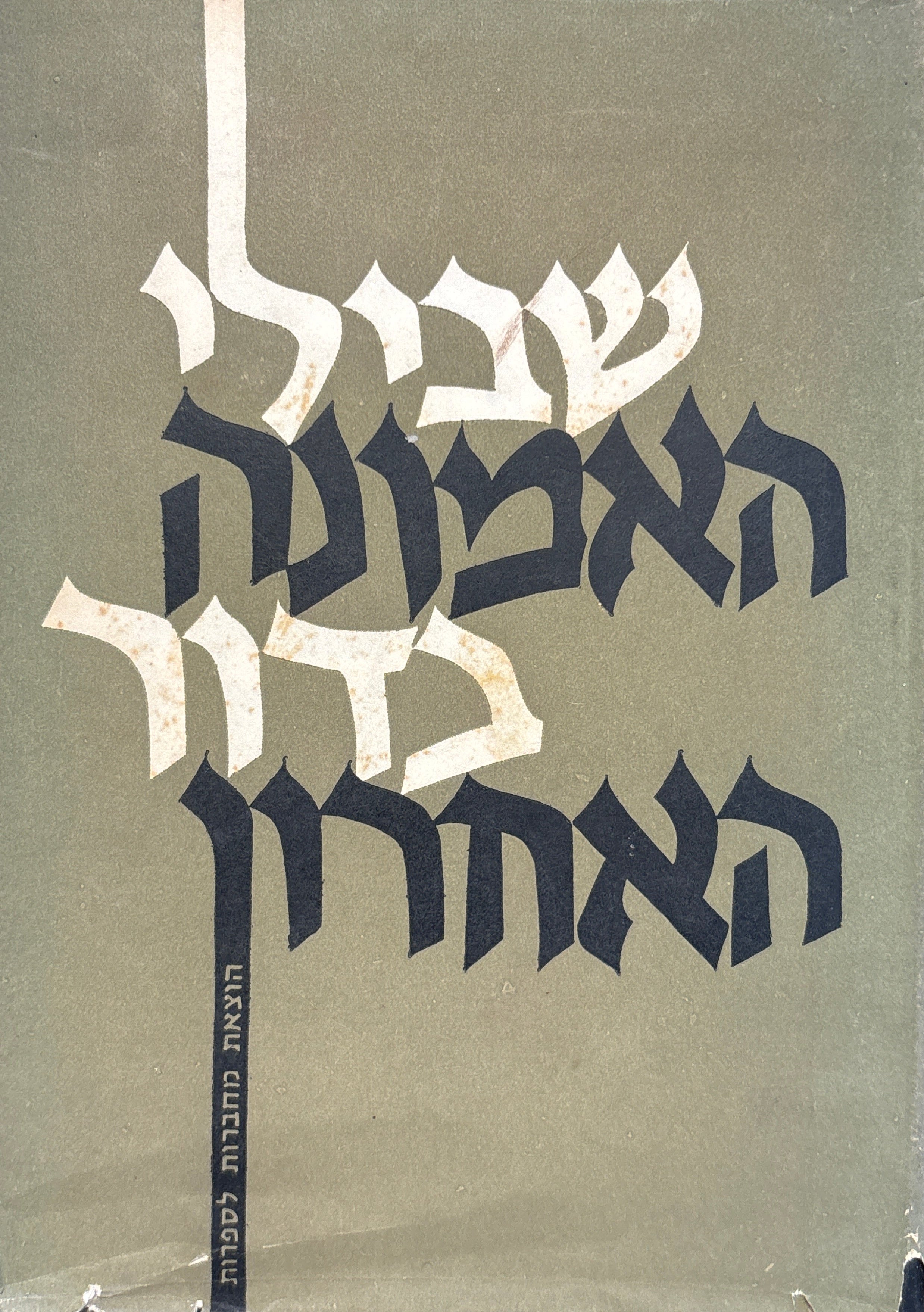 שבילי האמונה בדור האחרון / אוסף דברי הגות
