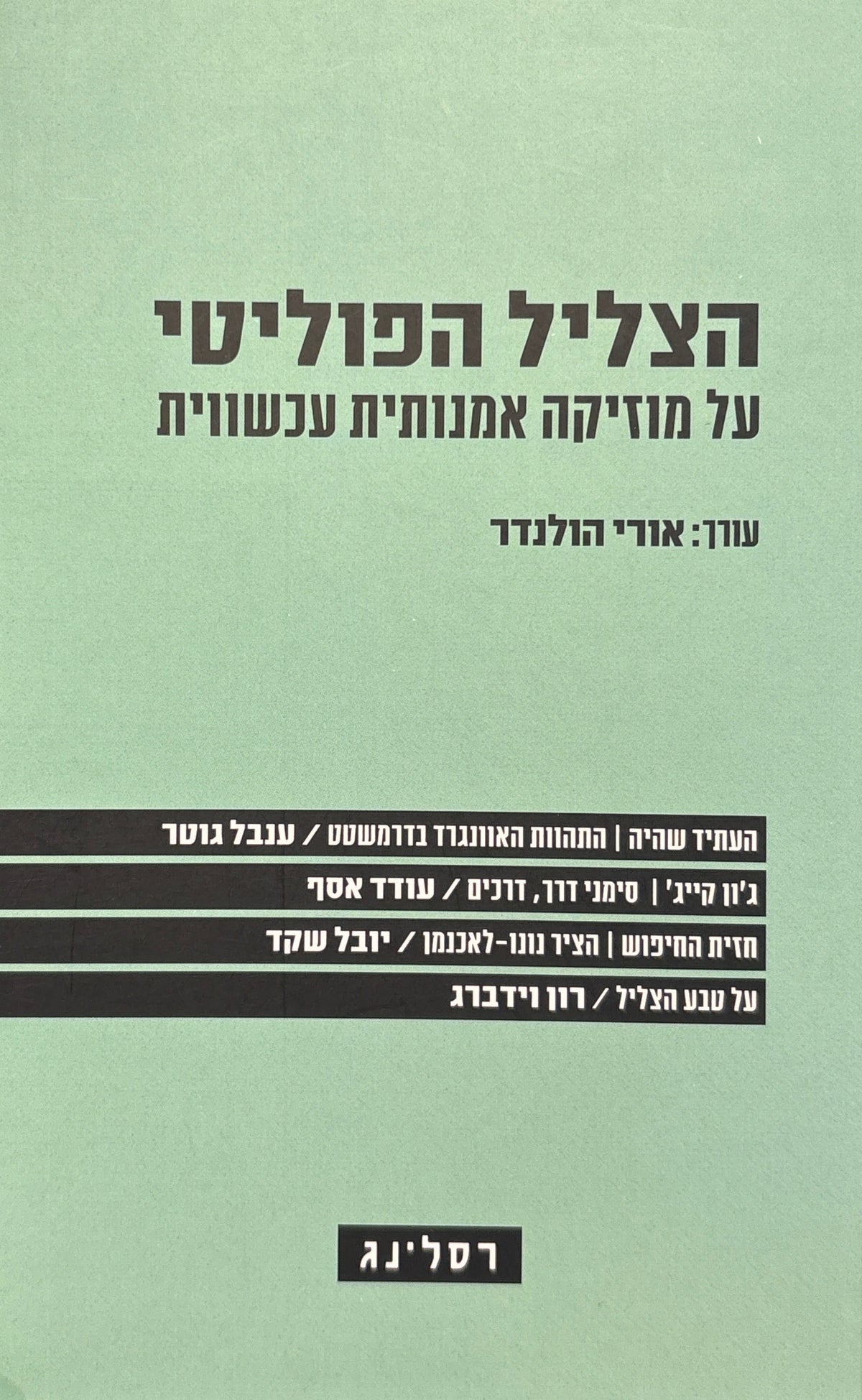 הצליל הפוליטי / על מוזיקה אמנותית עכשווית