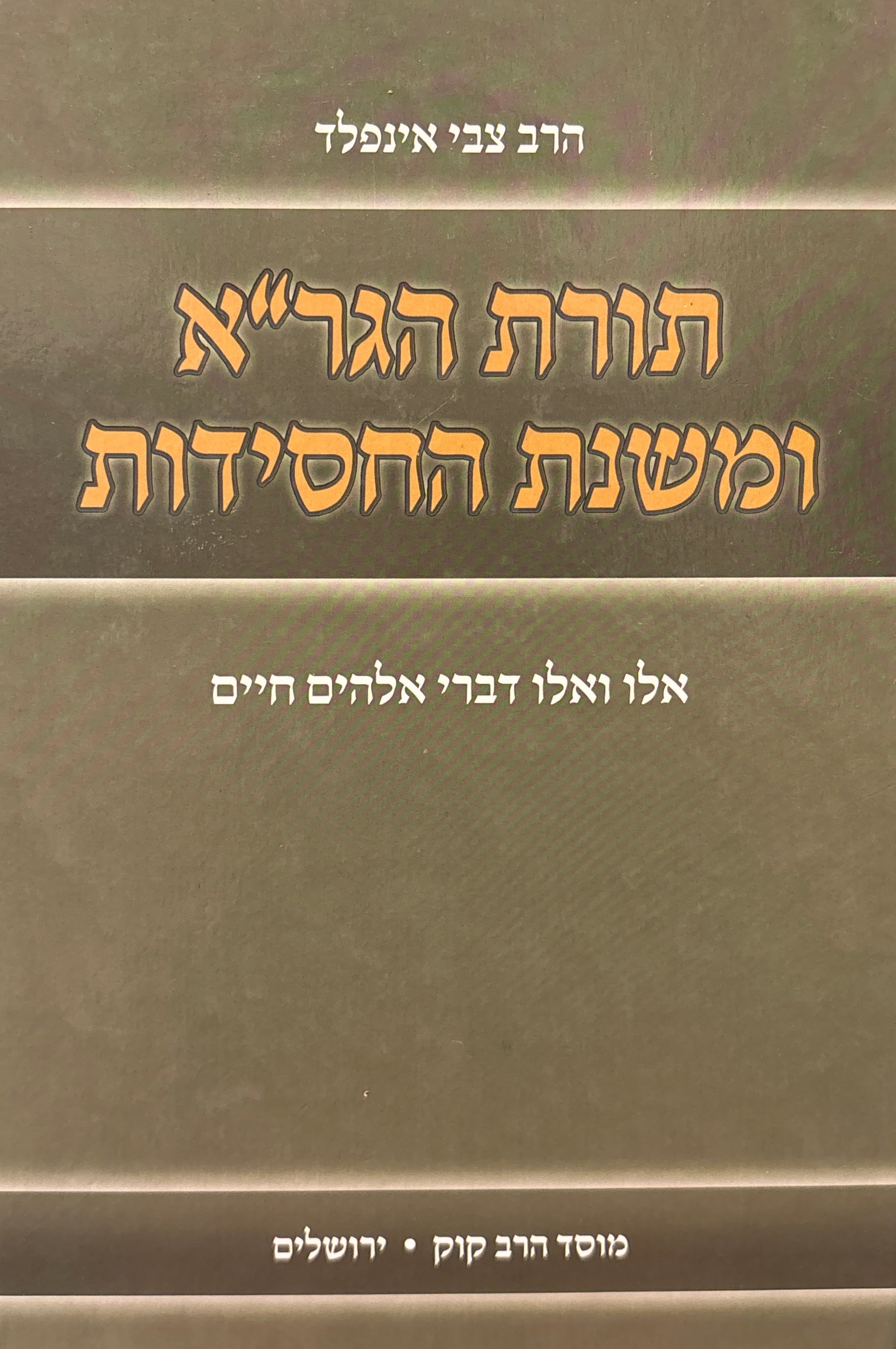 תורת הגר"א ומשנת החסידות / אלו ואלו דברי אלהים חיים