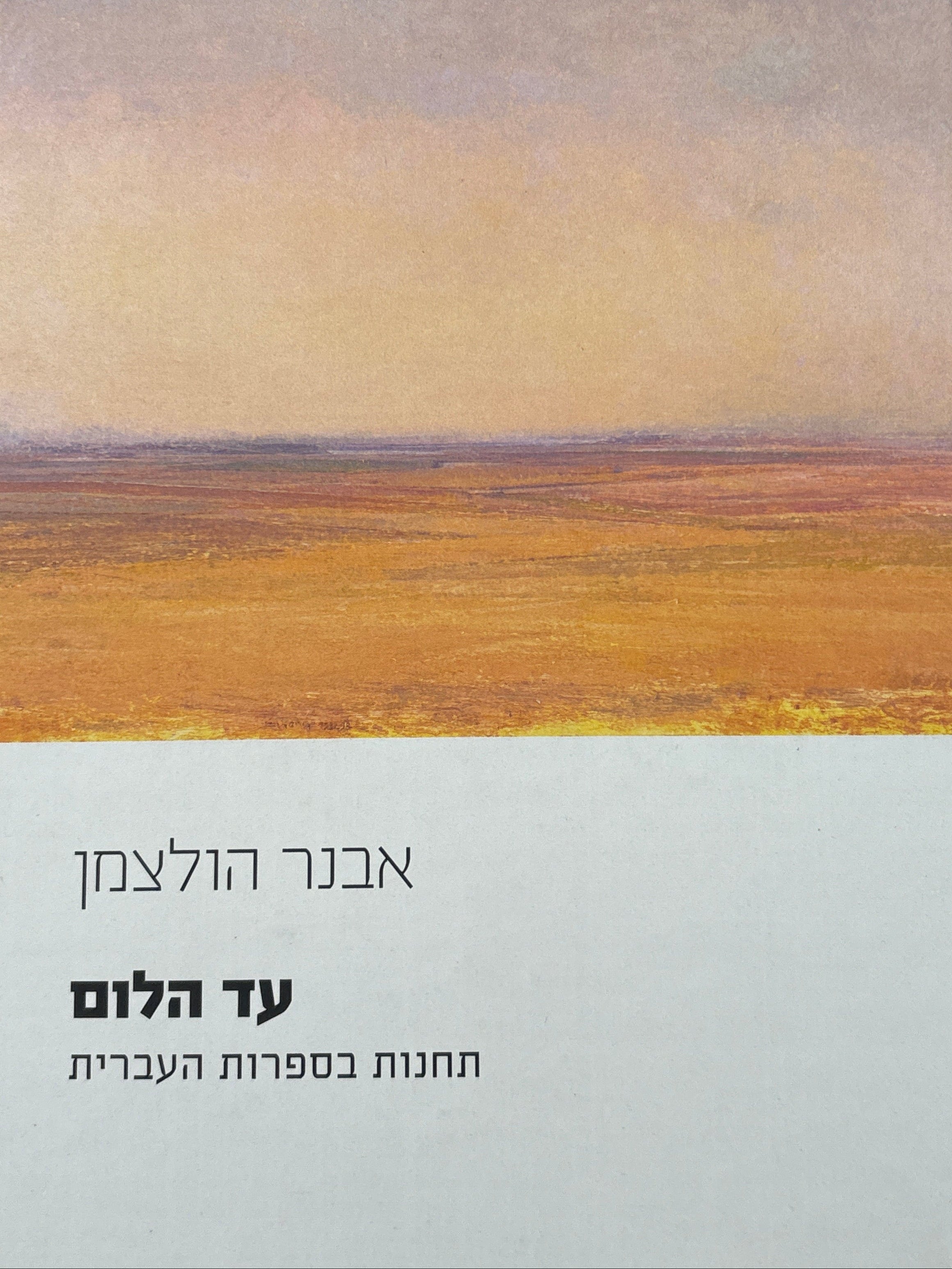עד הלום / תחנות בספרות העברית