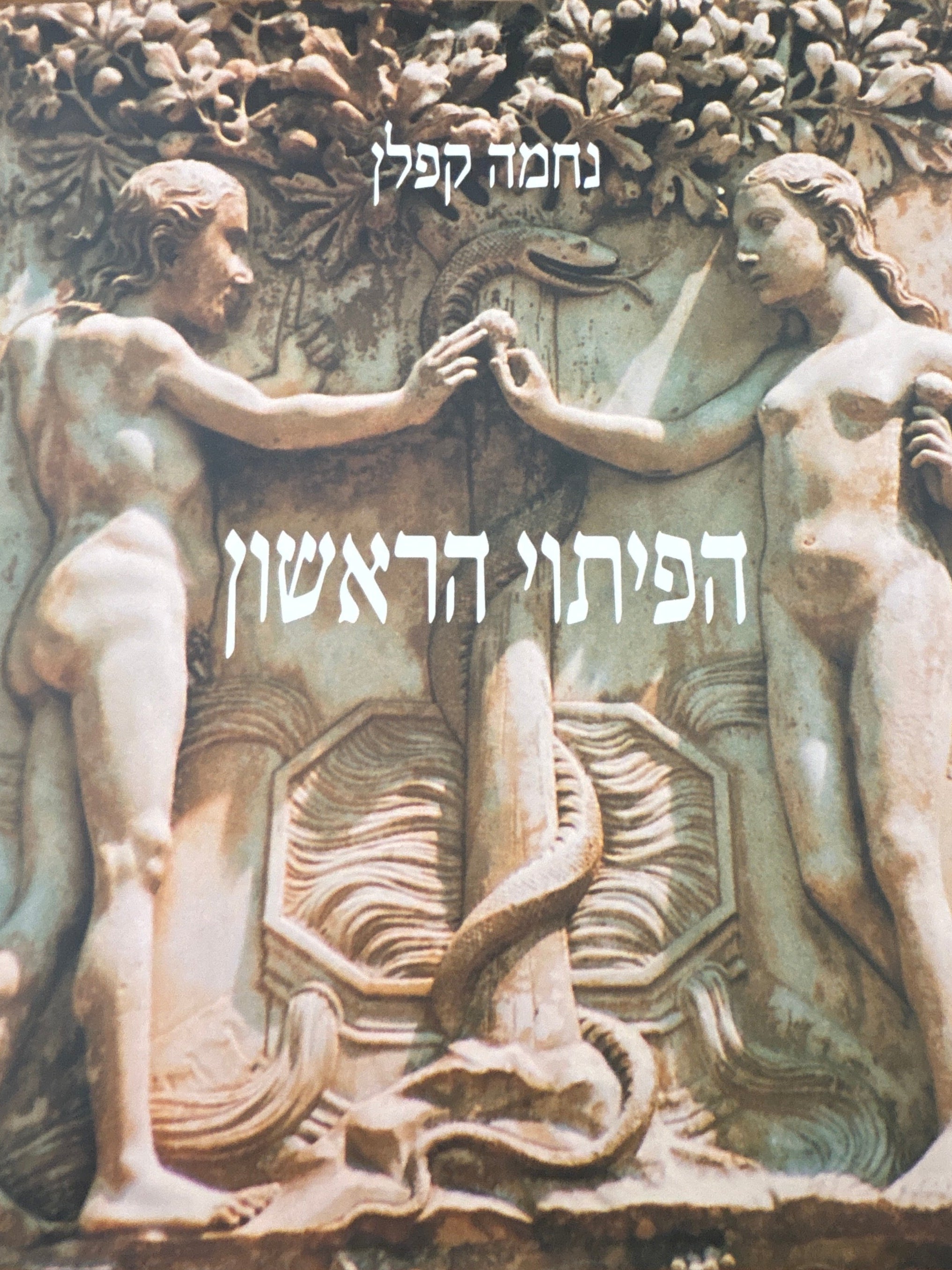 הפיתוי הראשון