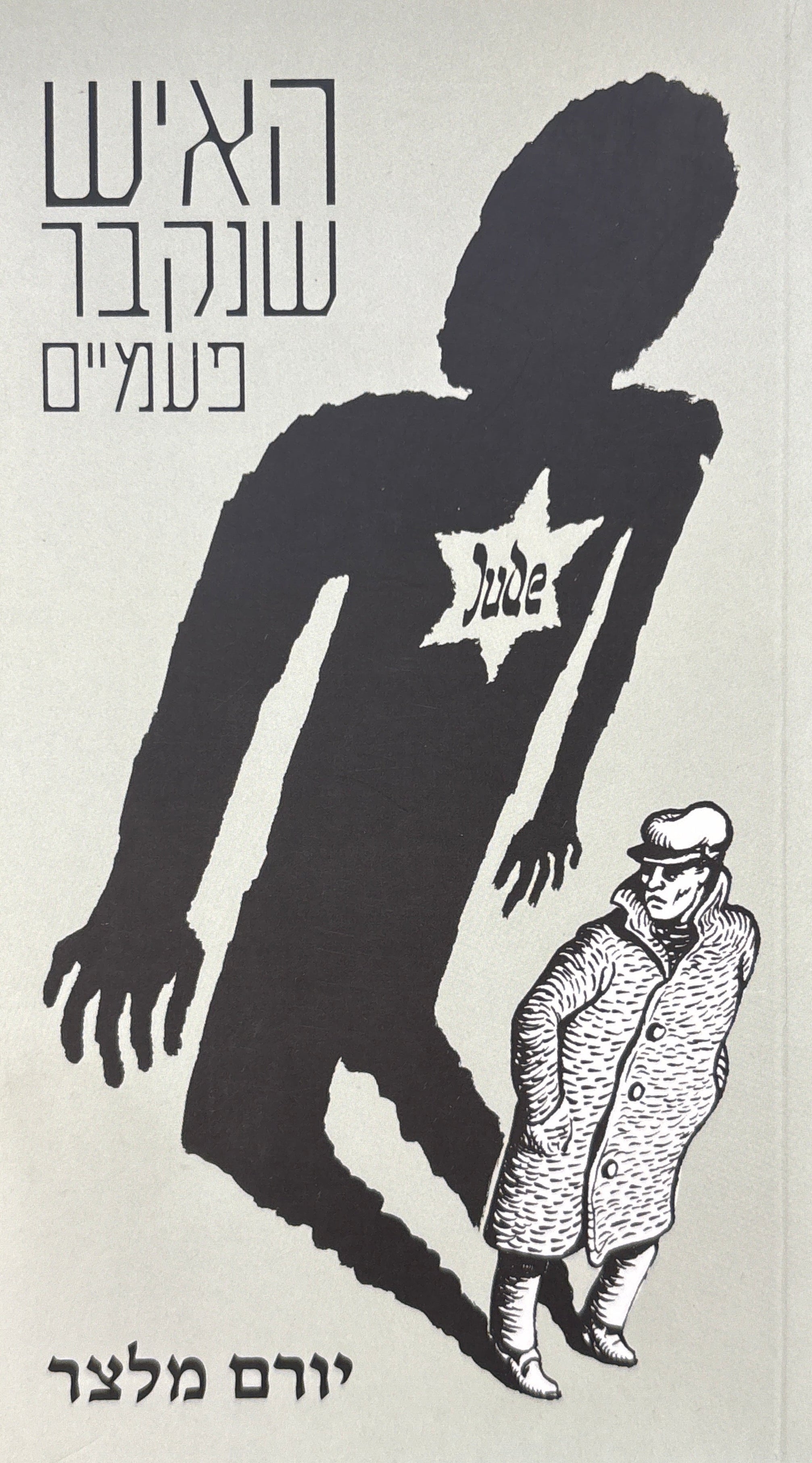 האיש שנקבר פעמיים