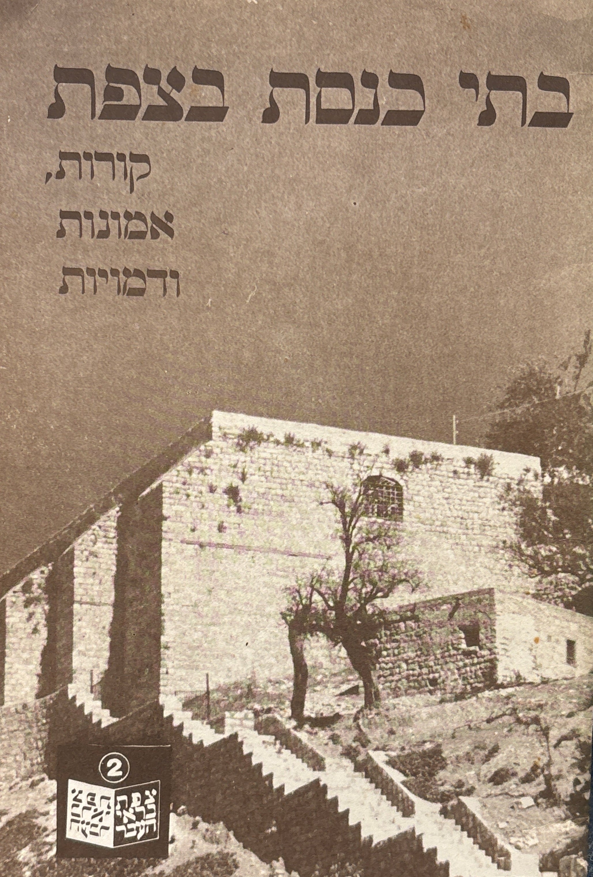 בתי כנסת בצפת / קורות, אמונות ודמויות