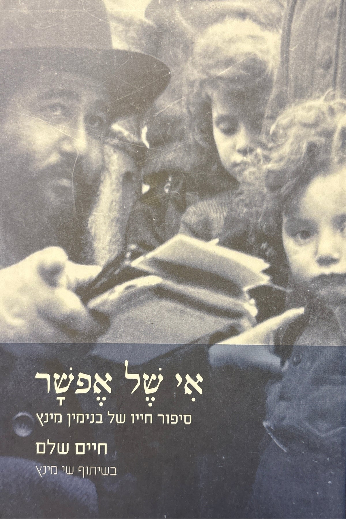 אי של אפשר / סיפור חייו של בנימין מינץ תרס"ג-תשכ"א