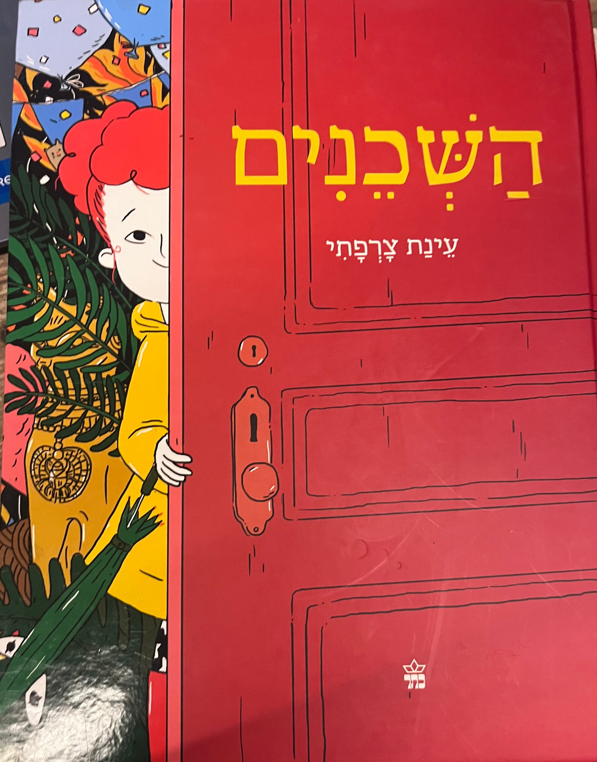 השכנים