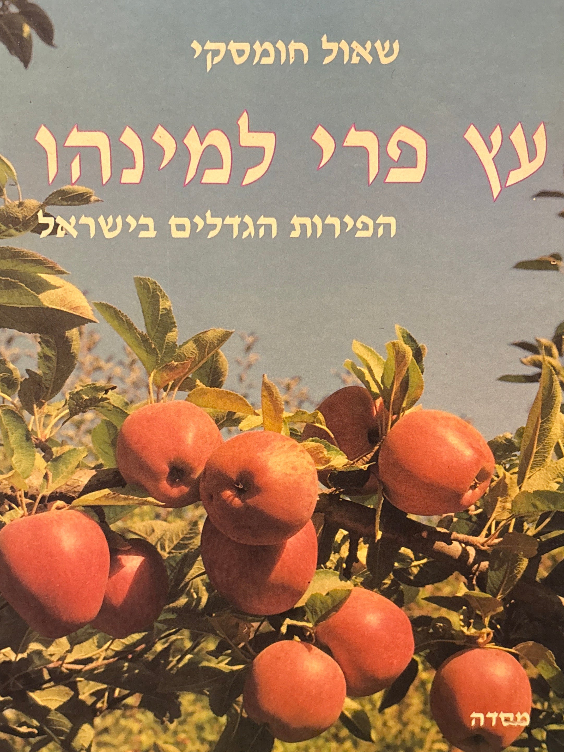 עץ פרי למינהו / הפירות הגדלים בישראל