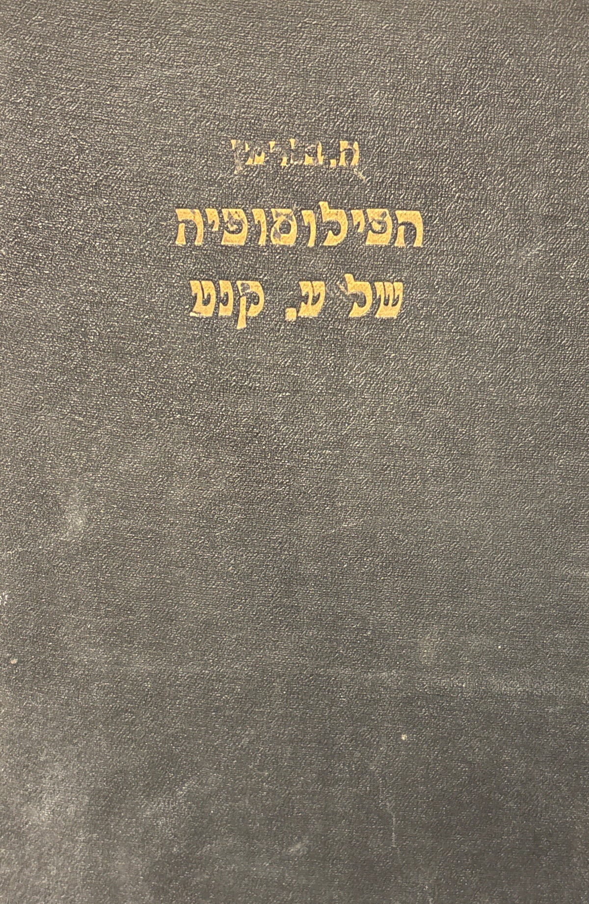 הפילוסופיה של עמנואל קנט