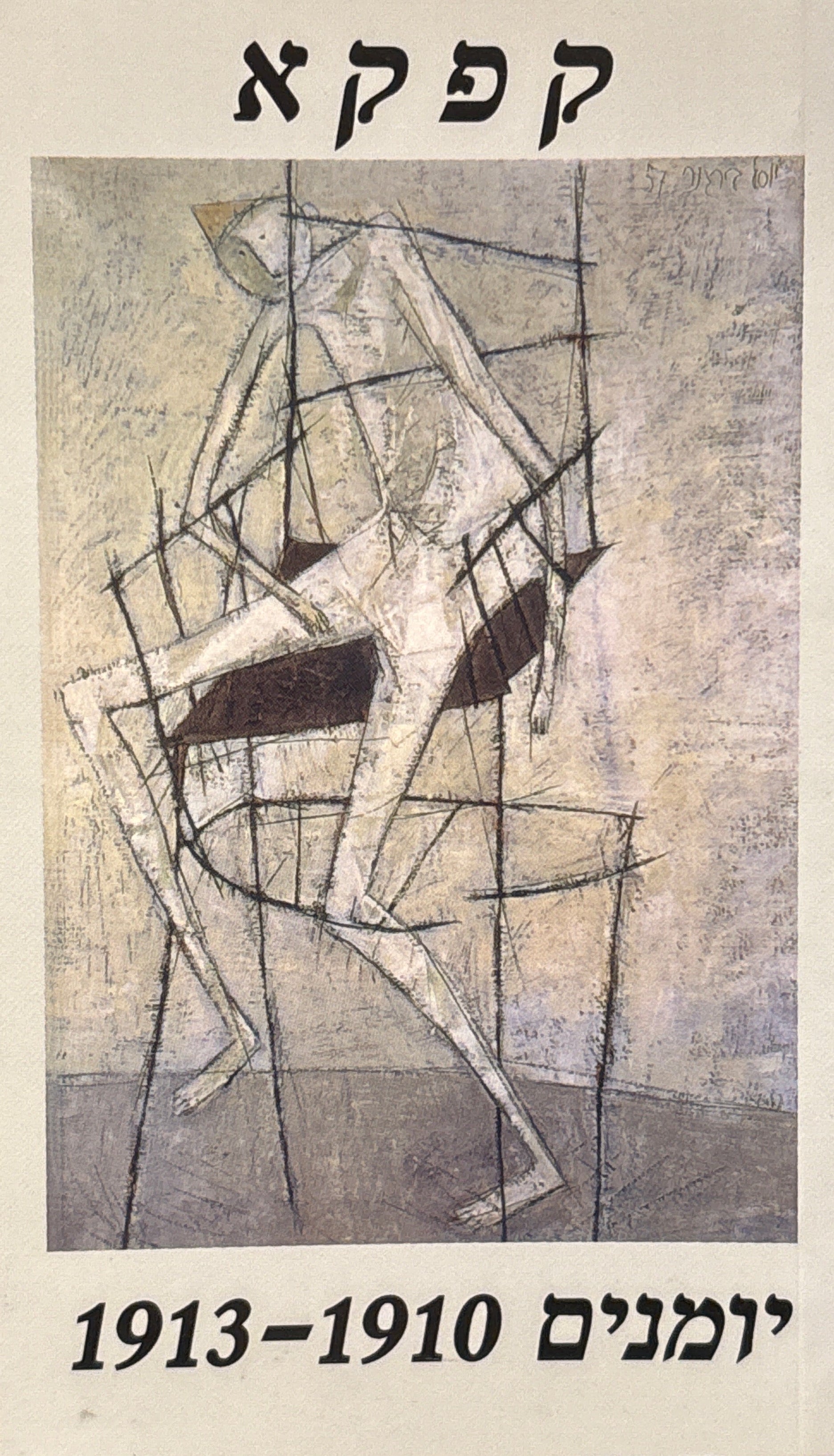 יומנים 1 : 1910-1913