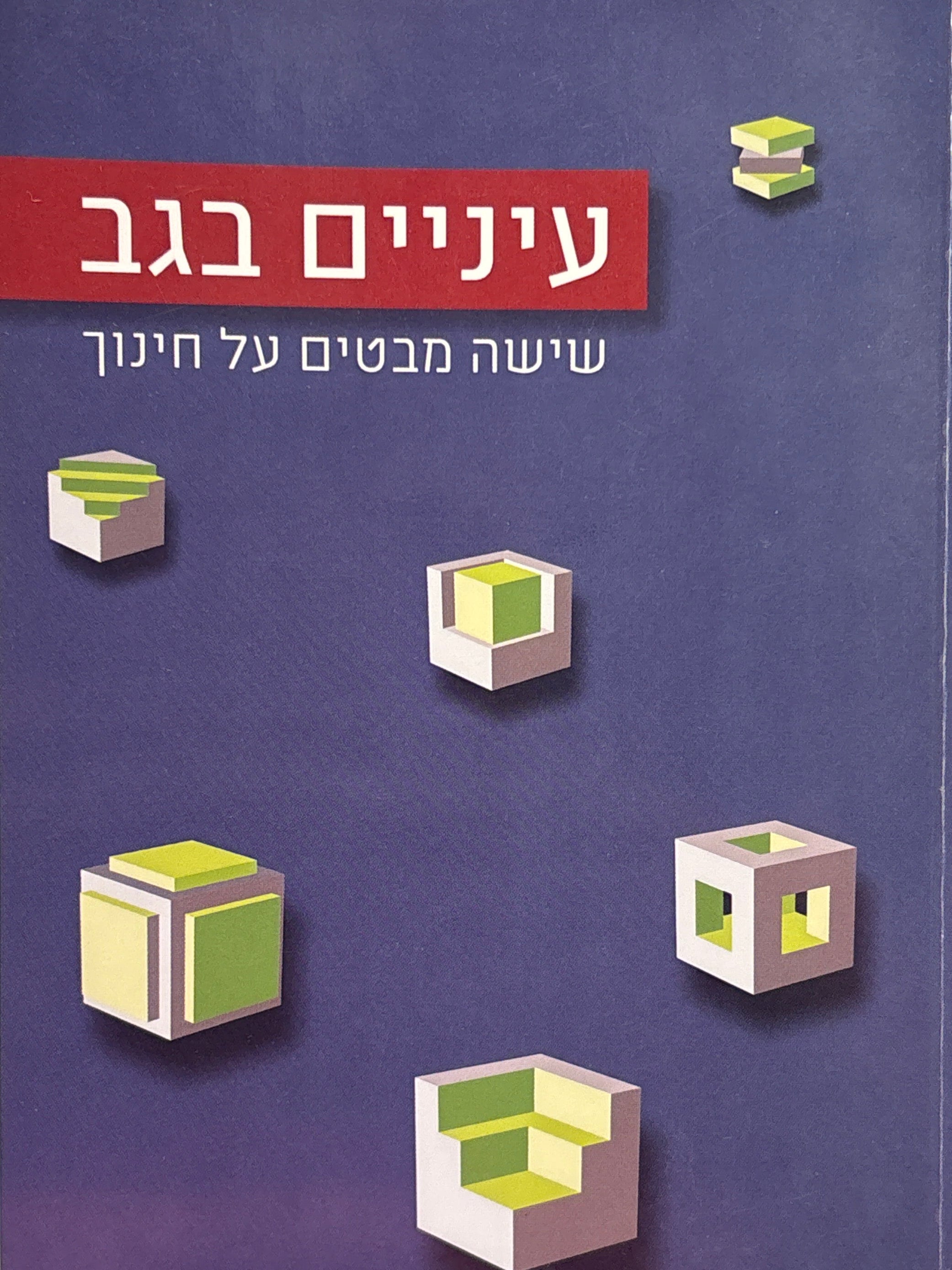 עיניים בגב / שישה מבטים על חינוך