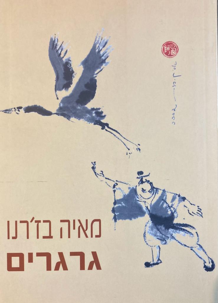 גרגרים