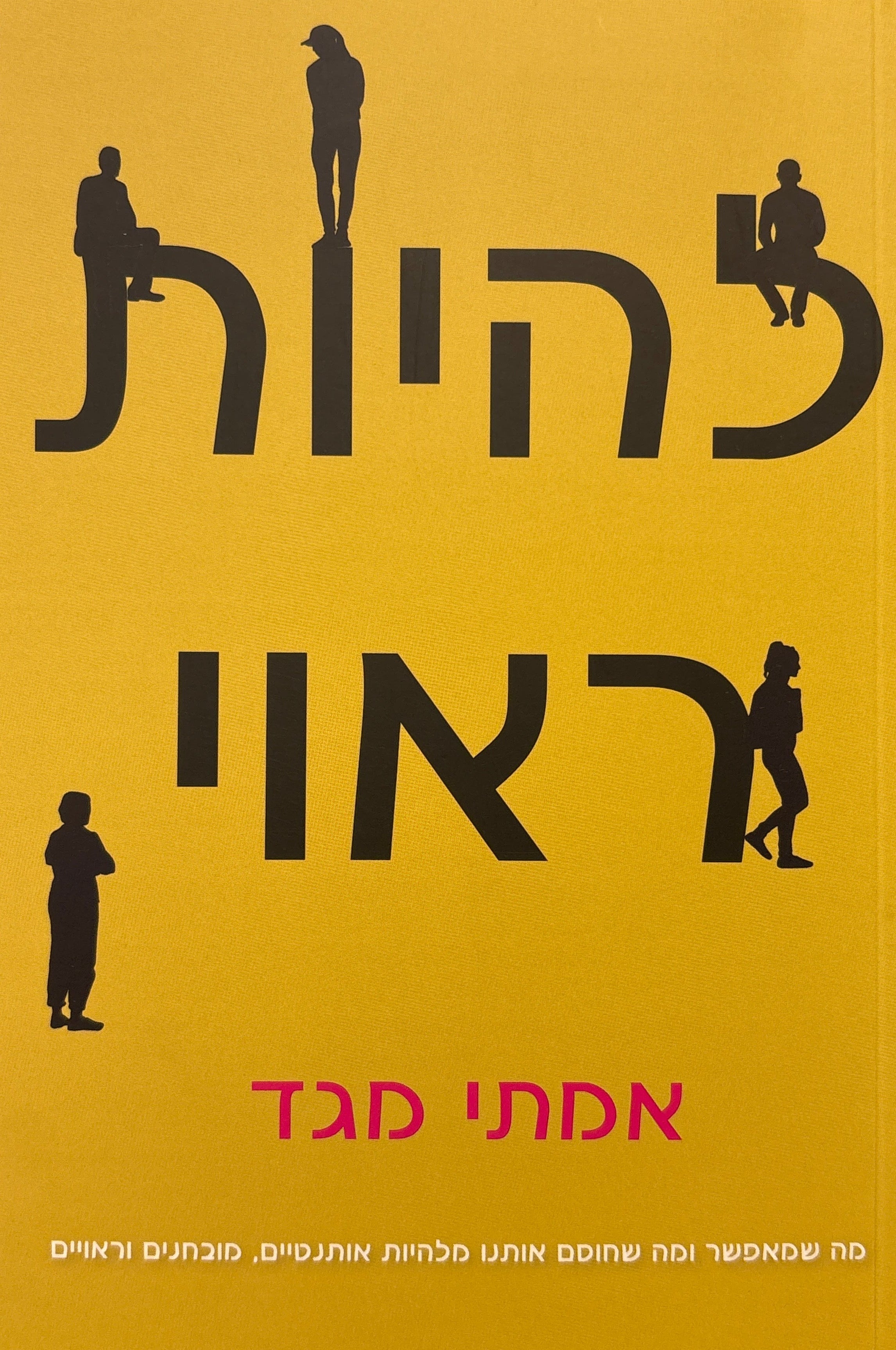 להיות ראוי / מה שמאפשר ומה שחוסם אותנו מלהיות אותנטיים, מובחנים וראויים