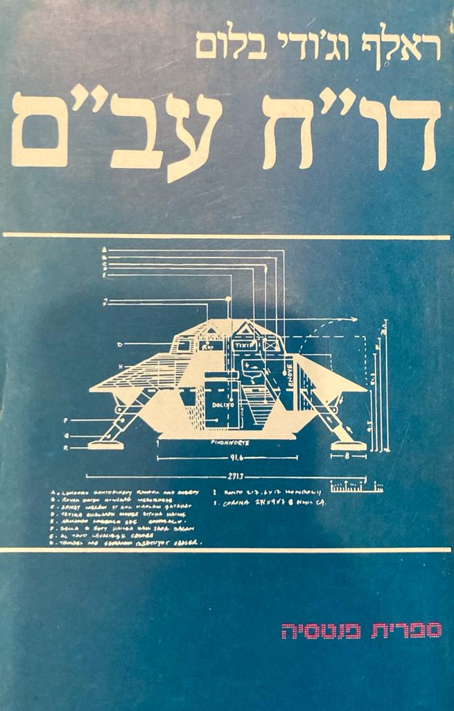 דו"ח עב"ם