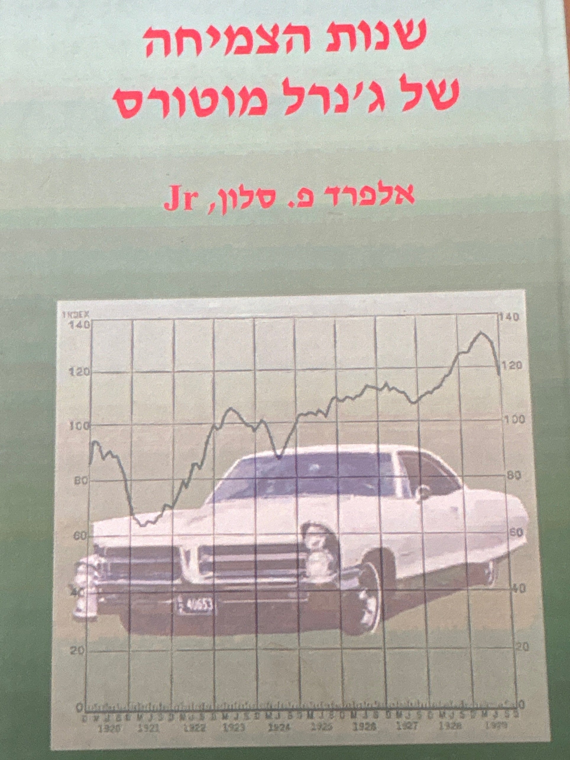 שנות הצמיחה של ג'נרל מוטורס