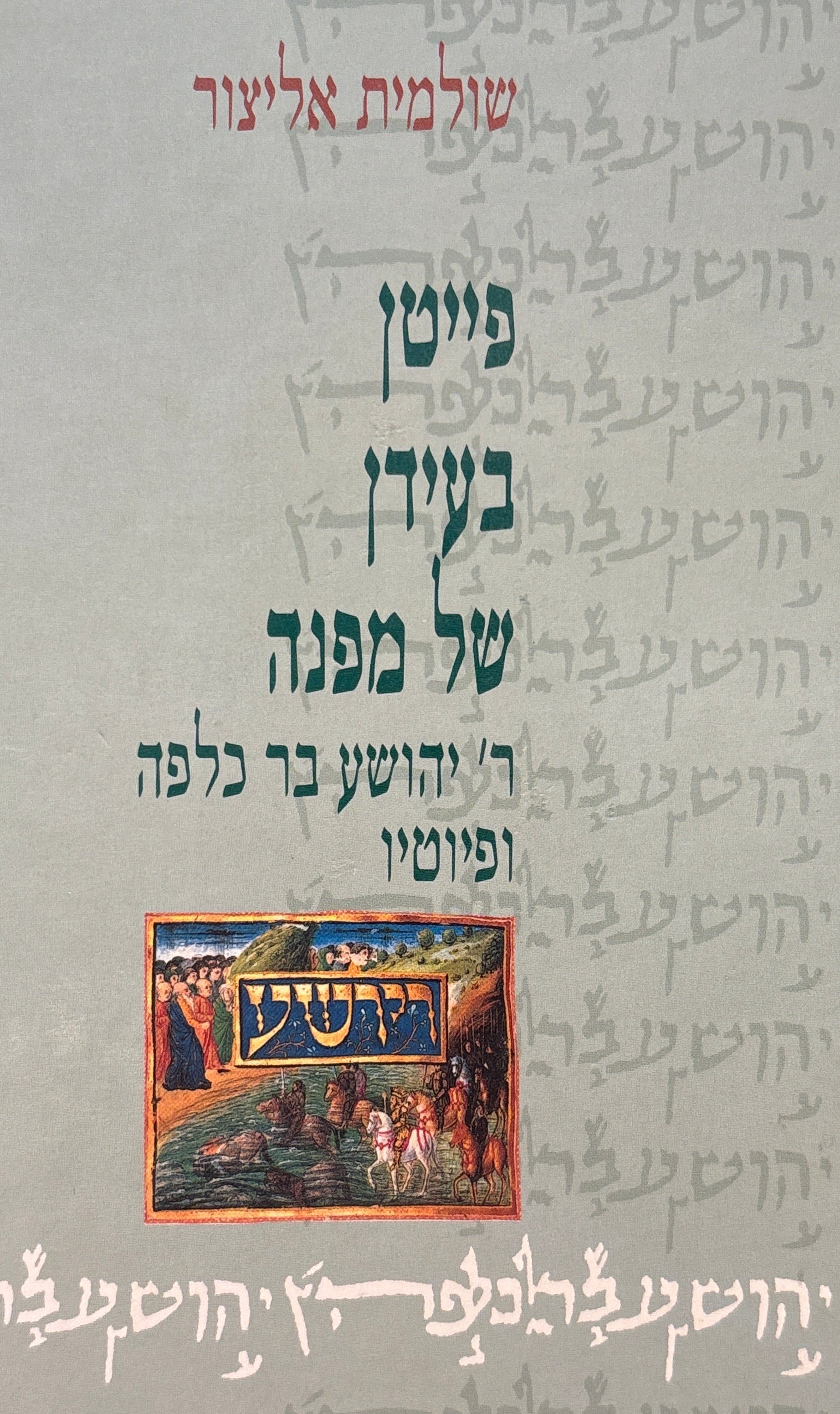 פייטן בעידן של מפנה / ר' יהושע בר כלפה ופיוטיו